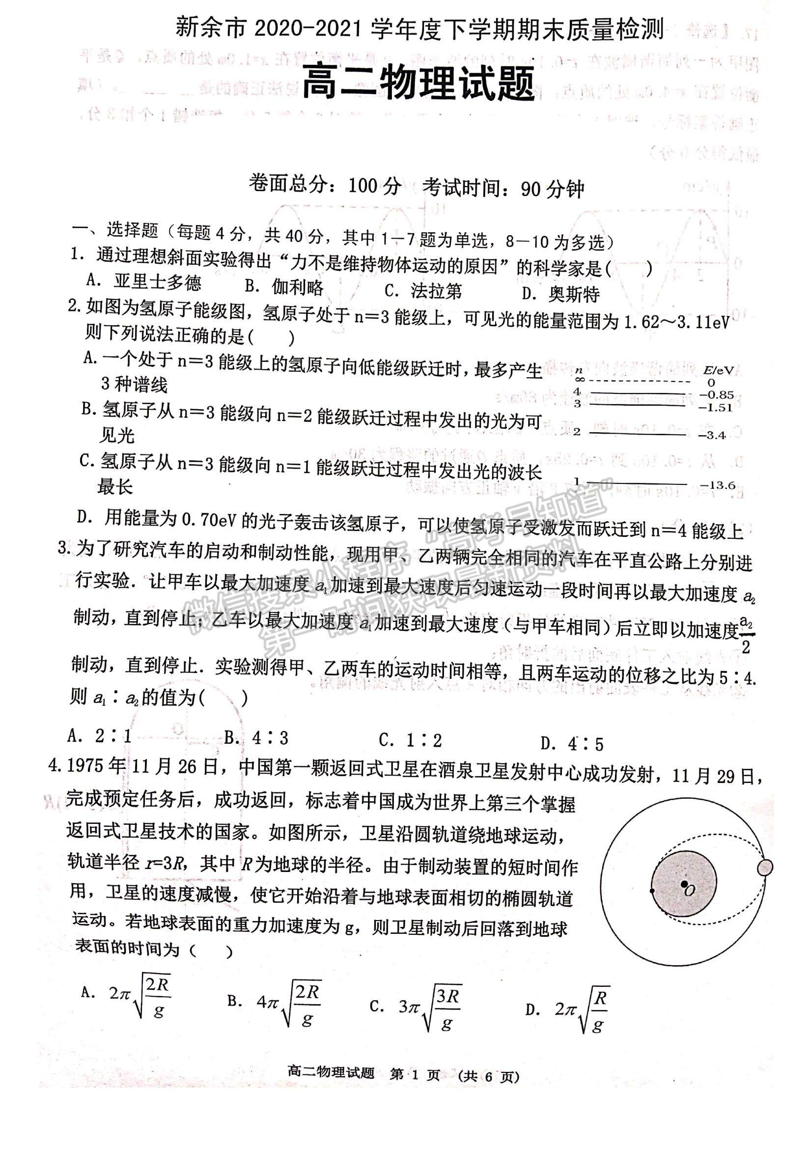 2021江西省新余市高二下學(xué)期期末考試物理試題及參考答案