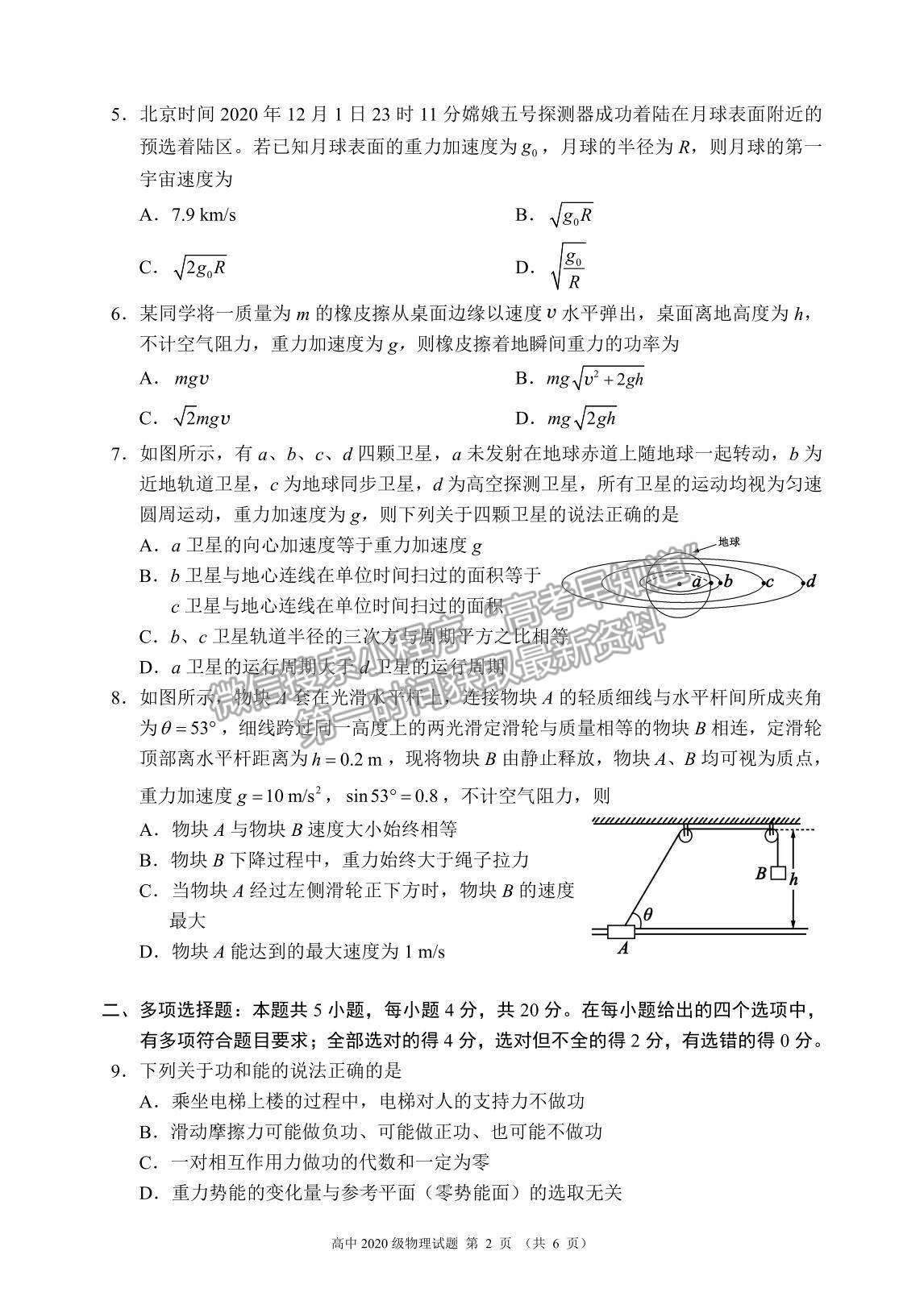 2021成都市蓉城名校聯(lián)盟高一下學期期末聯(lián)考物理試題及參考答案