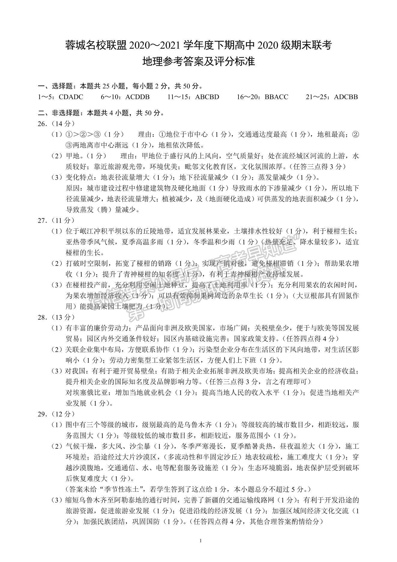 2021成都市蓉城名校聯(lián)盟高一下學期期末聯(lián)考地理試題及參考答案