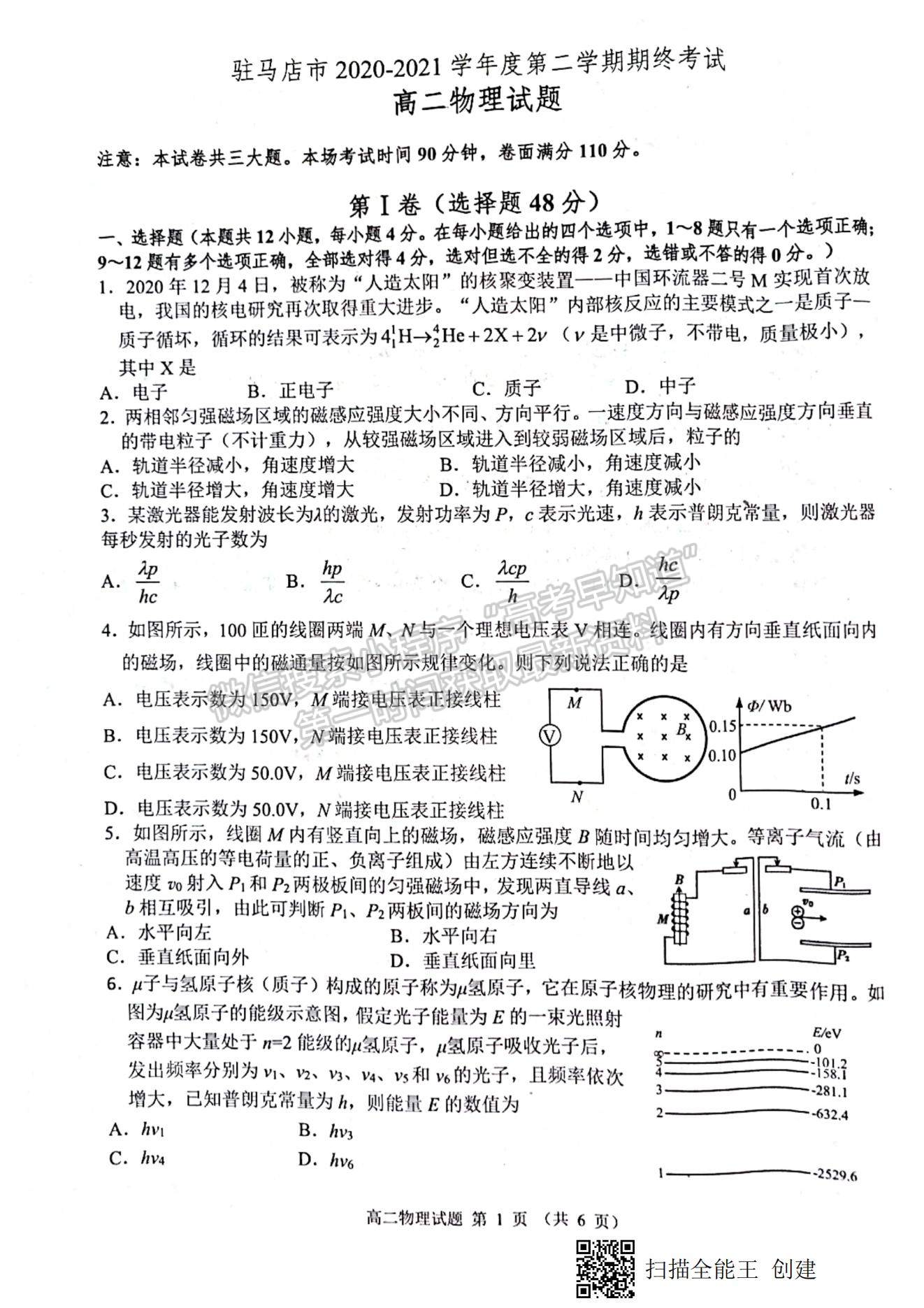 2021河南省駐馬店市高二下學期期末考試物理試題及參考答案