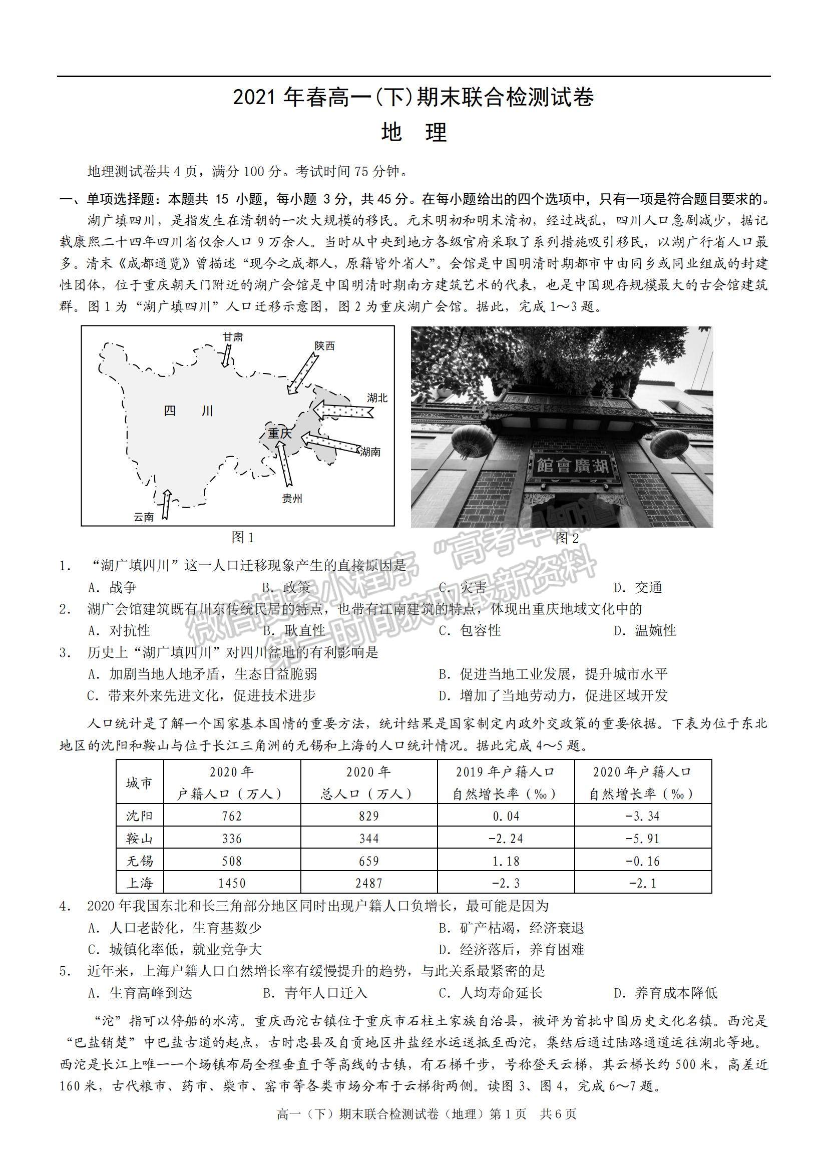 2021重慶市高一下學(xué)期期末聯(lián)合檢測地理試題及參考答案