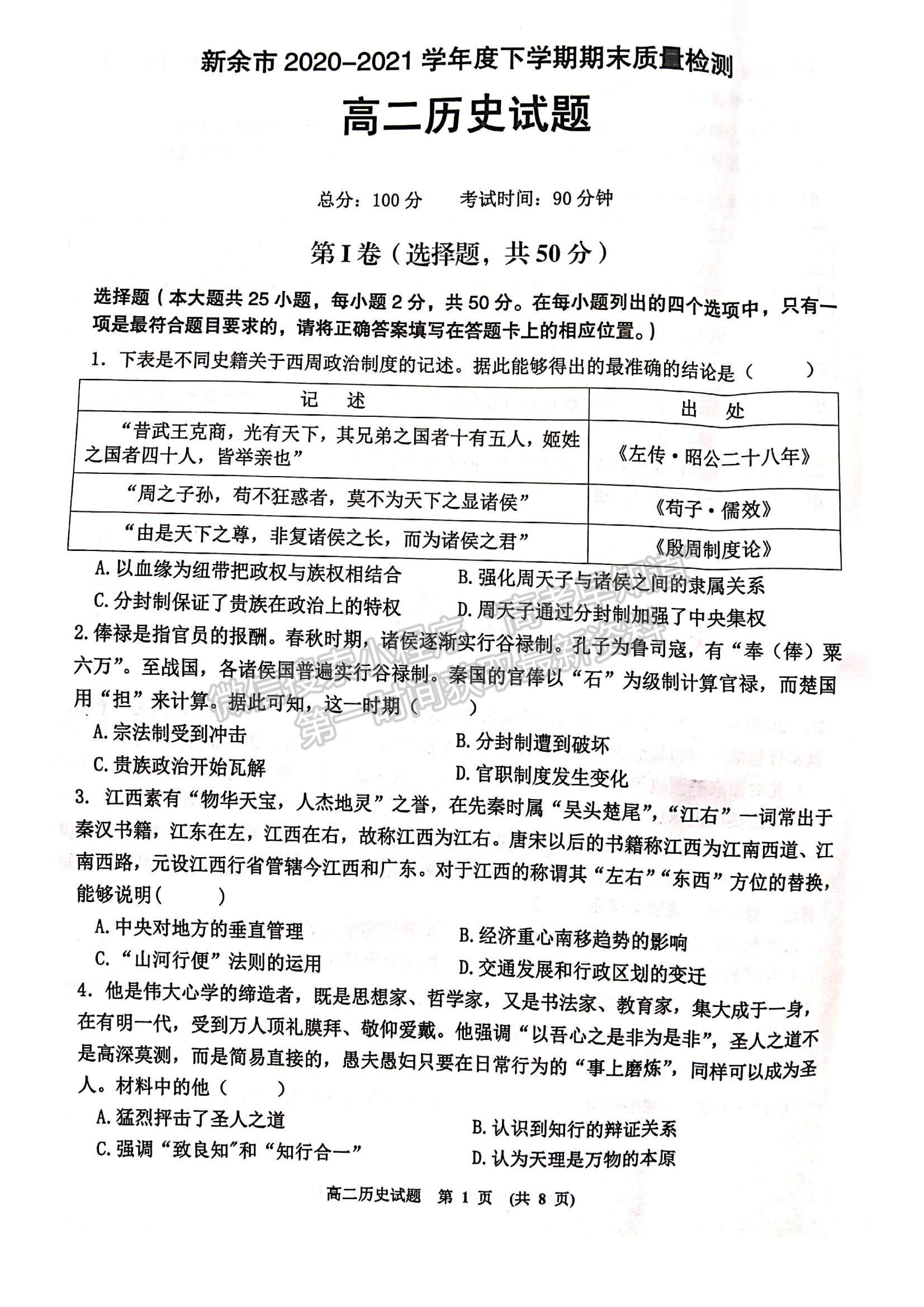 2021江西省新余市高二下學(xué)期期末考試歷史試題及參考答案