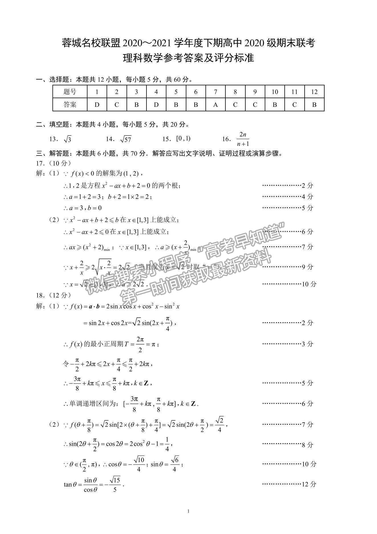 2021成都市蓉城名校聯(lián)盟高一下學(xué)期期末聯(lián)考理數(shù)試題及參考答案