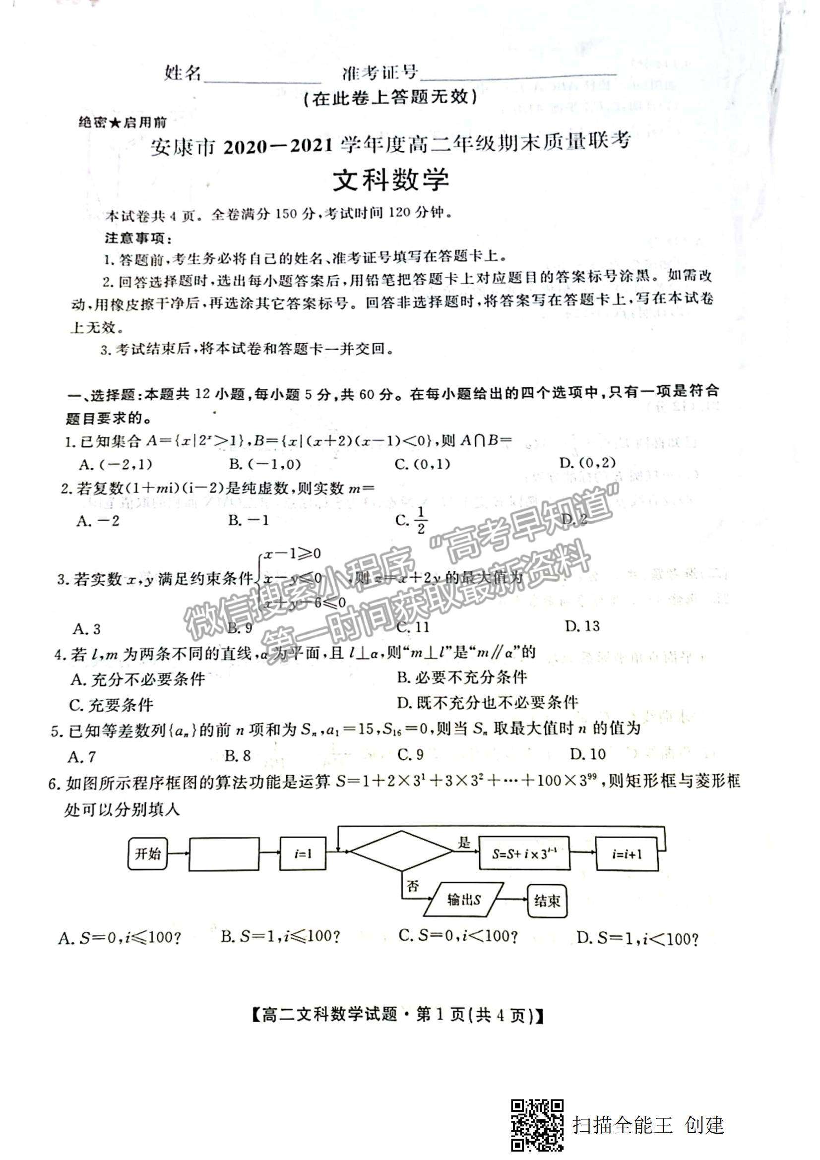 2021陜西省安康市高二下學(xué)期期末質(zhì)量聯(lián)考文數(shù)試題及參考答案