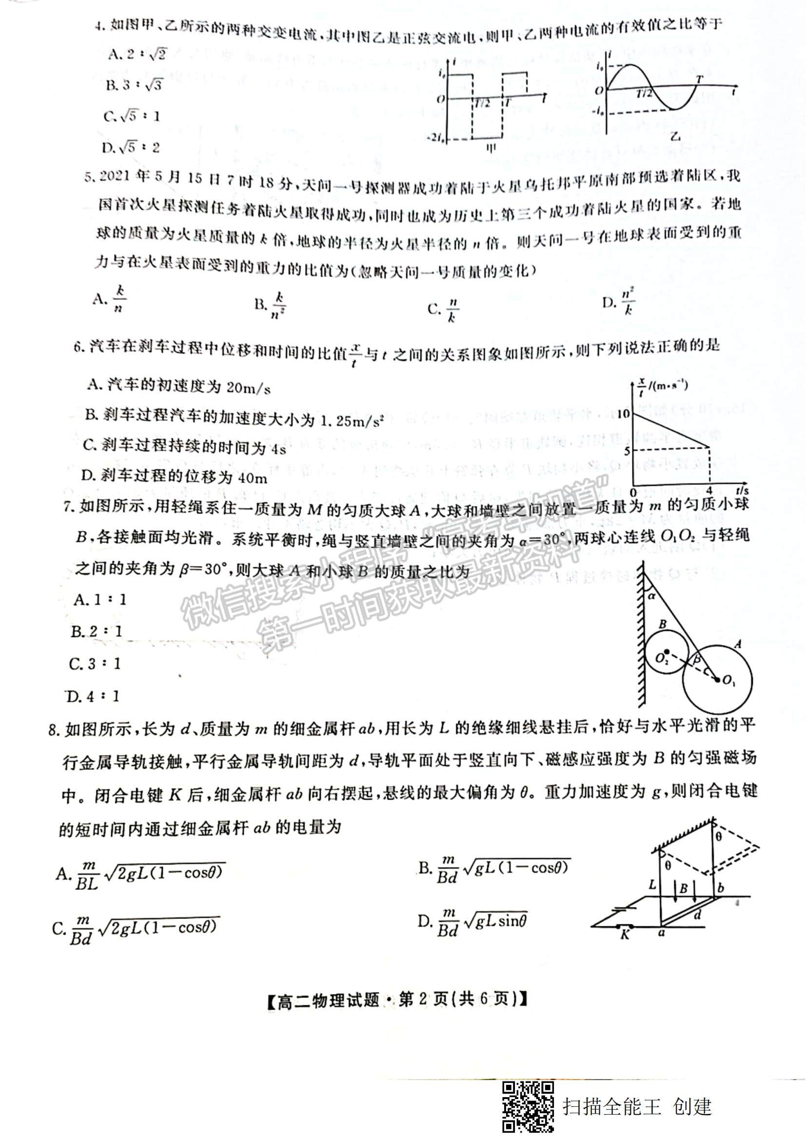 2021陜西省安康市高二下學期期末質量聯(lián)考物理試題及參考答案