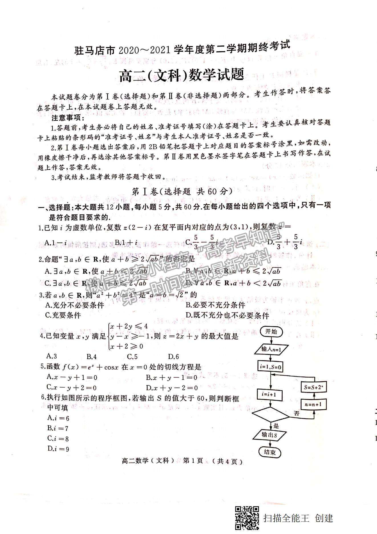 2021河南省駐馬店市高二下學期期末考試文數(shù)試題及參考答案