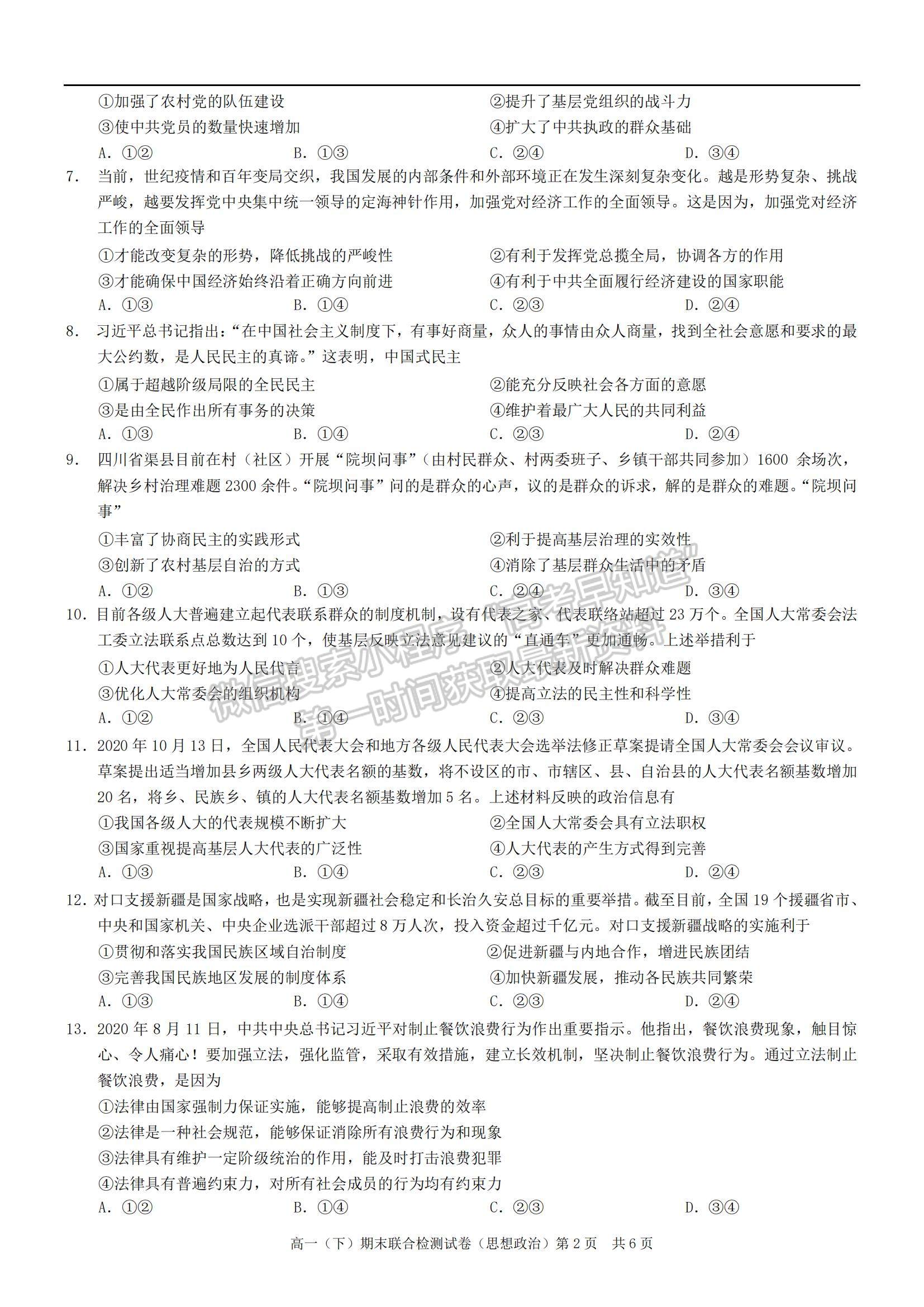 2021重慶市高一下學(xué)期期末聯(lián)合檢測(cè)政治試題及參考答案