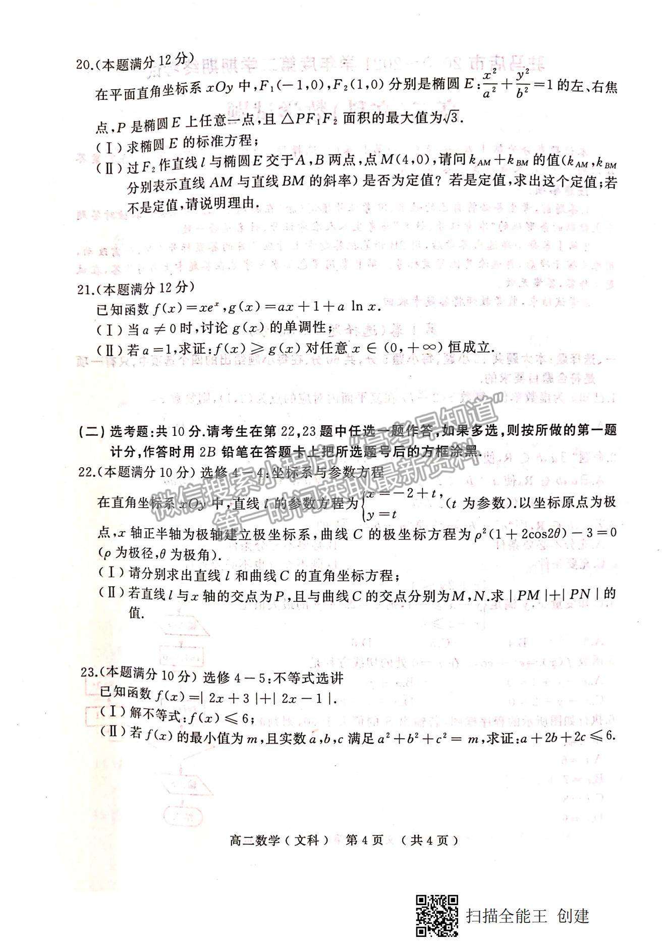 2021河南省駐馬店市高二下學期期末考試文數(shù)試題及參考答案