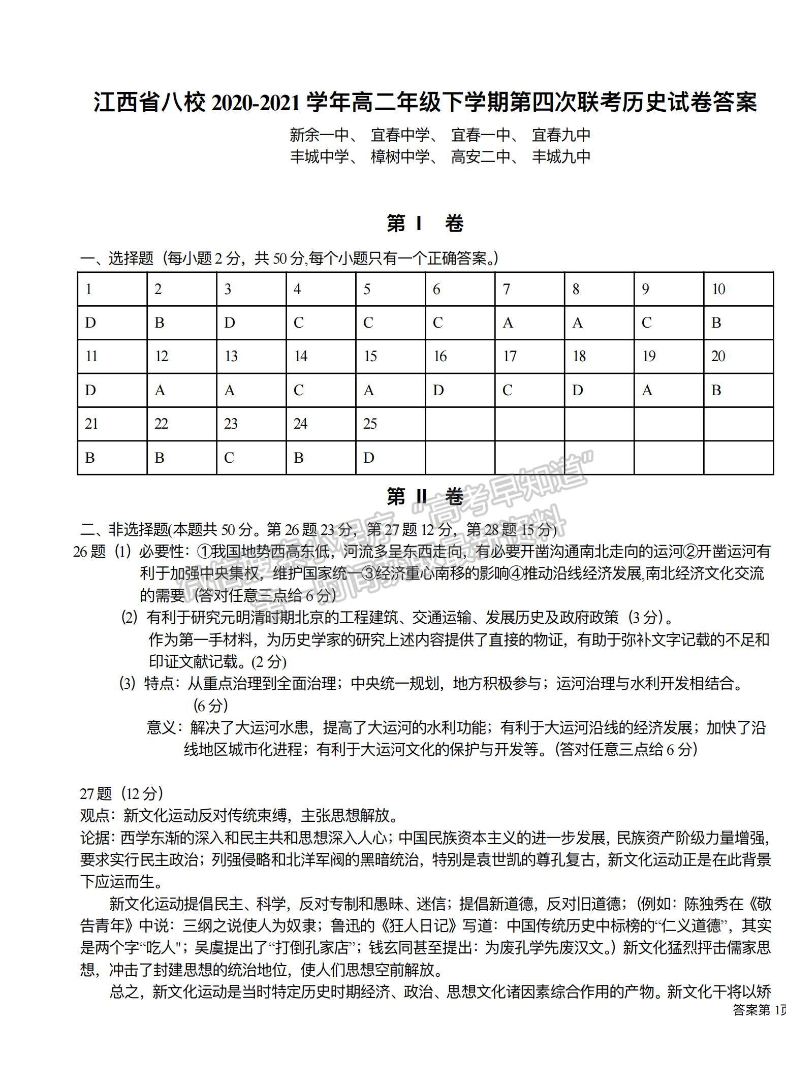 2021江西省八校（新余一中、宜春中學(xué)等）高二下學(xué)期第四次聯(lián)考?xì)v史試題及參考答案