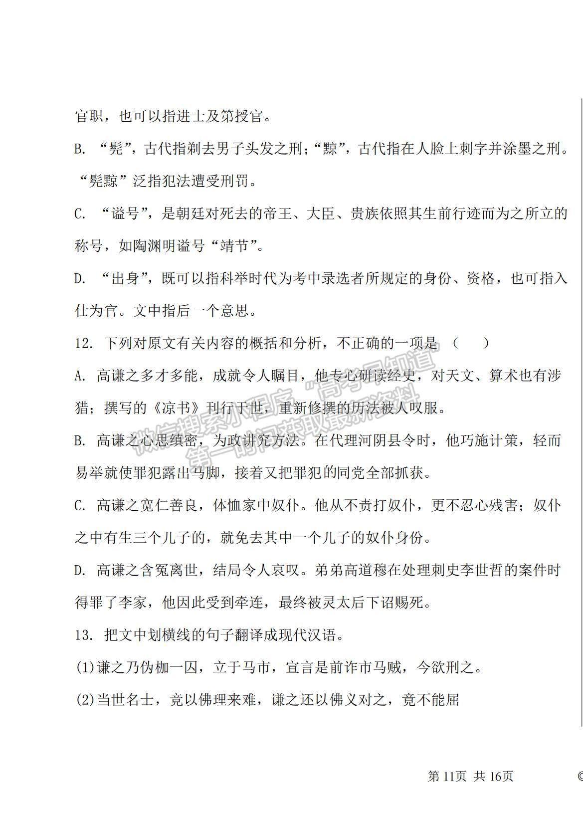 2021四川省仁壽縣四校聯(lián)考高一下學(xué)期6月月考語文試題及參考答案