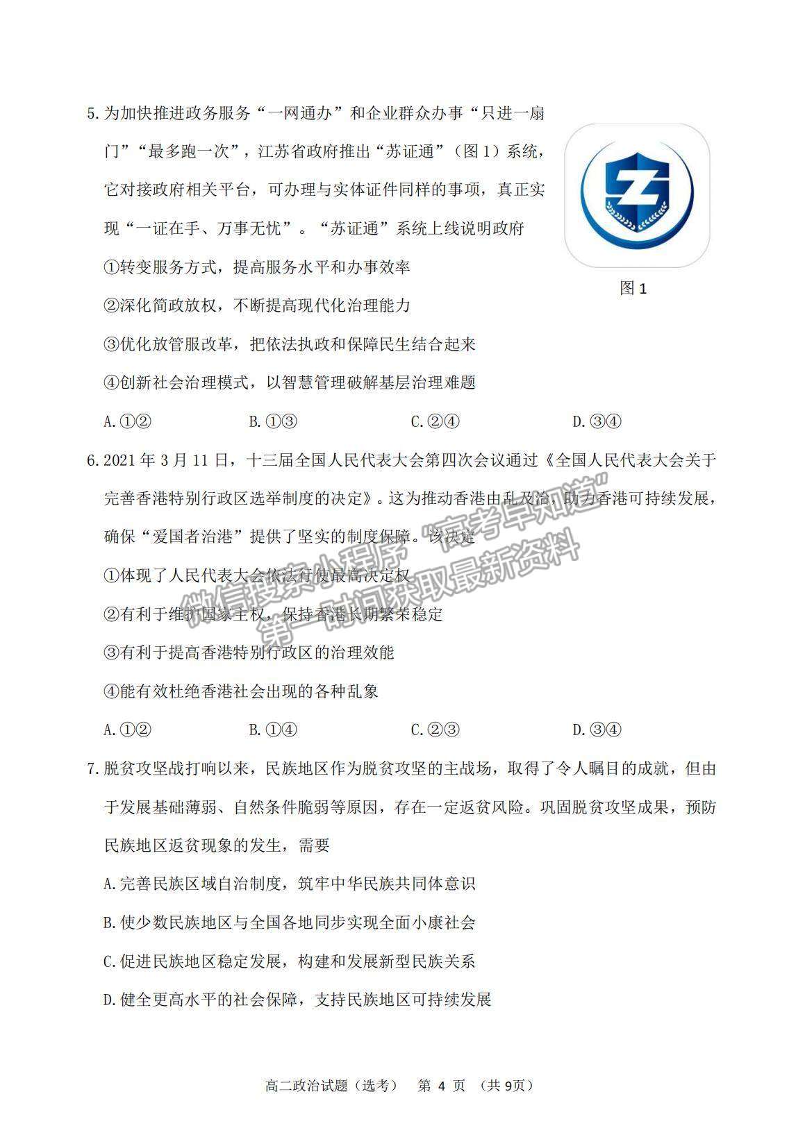 2021江蘇省徐州市高二下學期期末抽測政治試題及參考答案