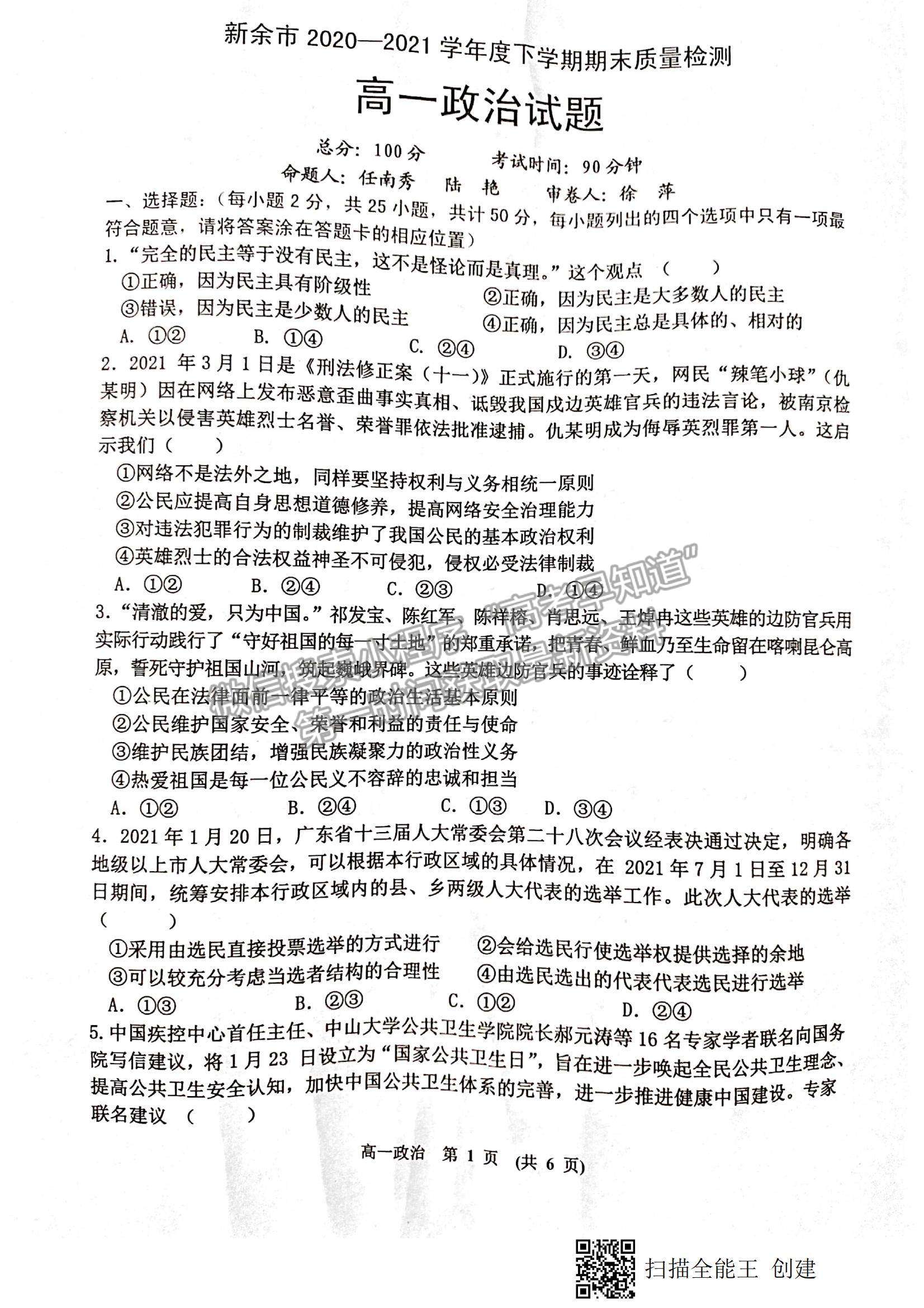 2021江西省新余市高一下學(xué)期期末質(zhì)量檢測(cè)政治試題及參考答案