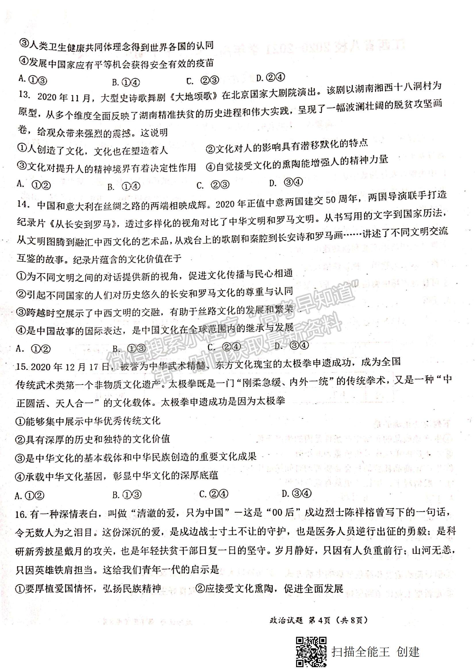 2021江西省八校（新余一中、宜春中學(xué)等）高二下學(xué)期第四次聯(lián)考政治試題及參考答案