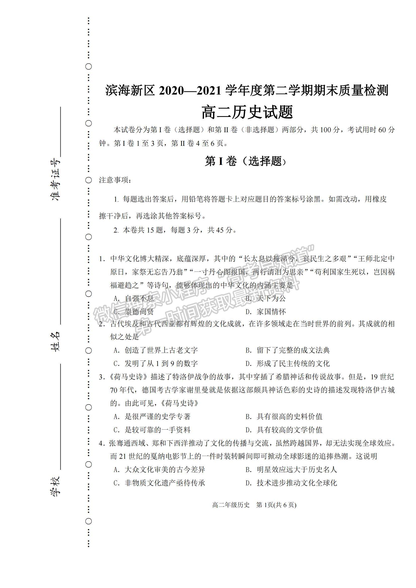 2021天津市濱海新區(qū)高二下學(xué)期期末考試歷史試題及參考答案