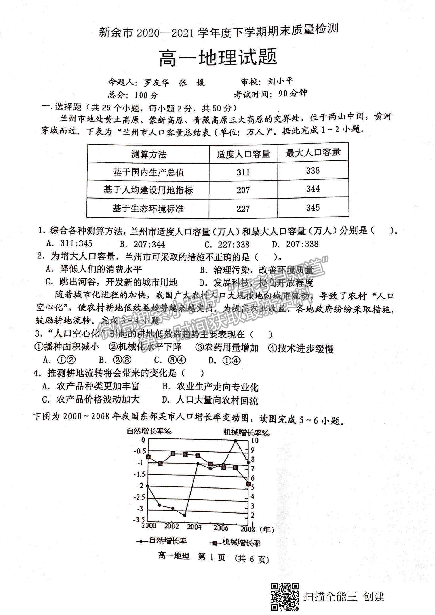 2021江西省新余市高一下學期期末質量檢測地理試題及參考答案