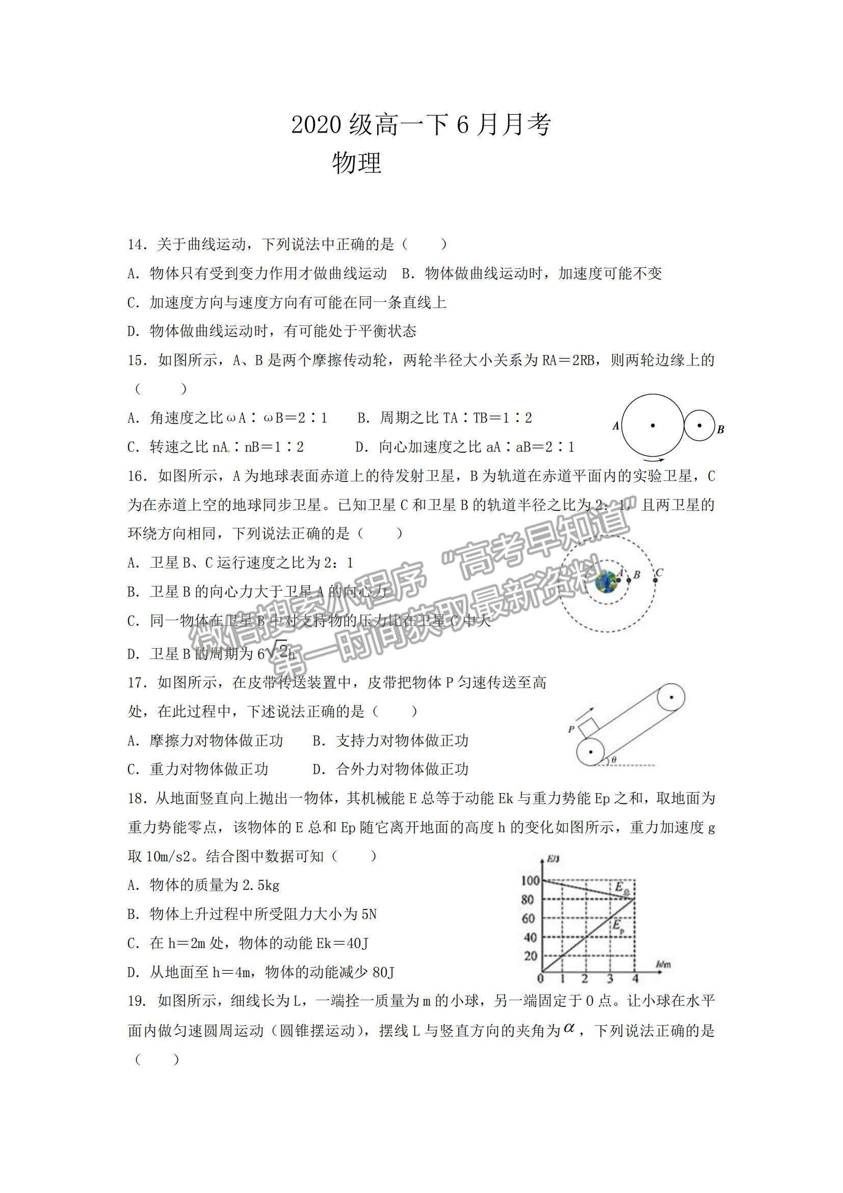 2021四川省仁壽縣四校聯(lián)考高一下學期6月月考物理試題及參考答案