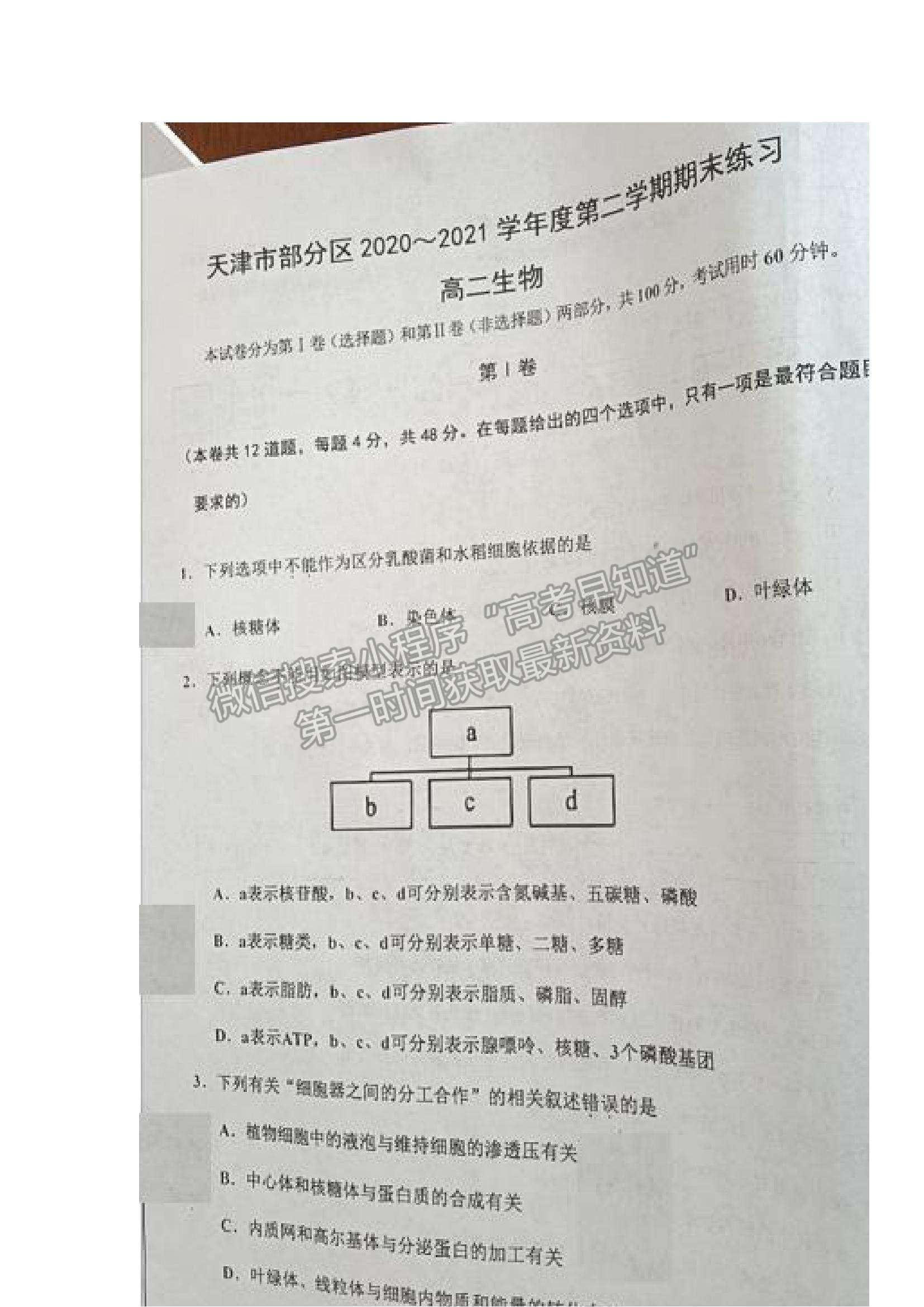 2021天津市部分區(qū)高二下學期期末考試生物試題及參考答案