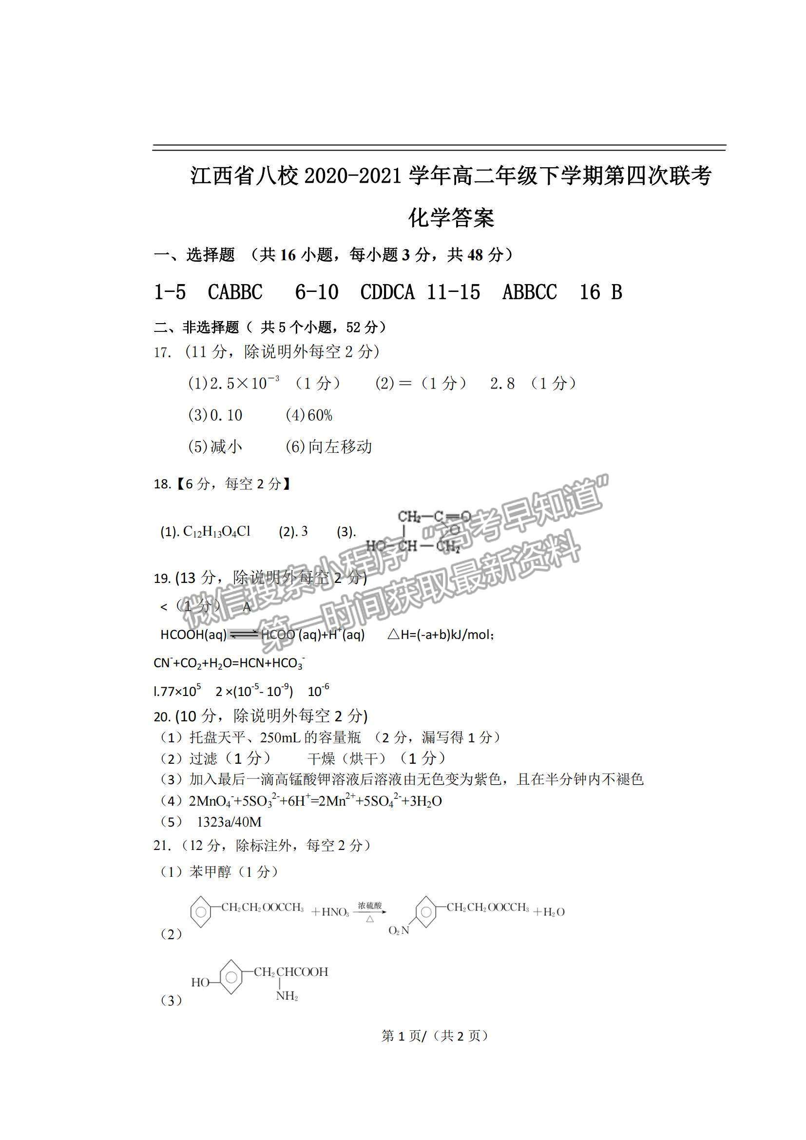 2021江西省八校（新余一中、宜春中學等）高二下學期第四次聯(lián)考化學試題及參考答案