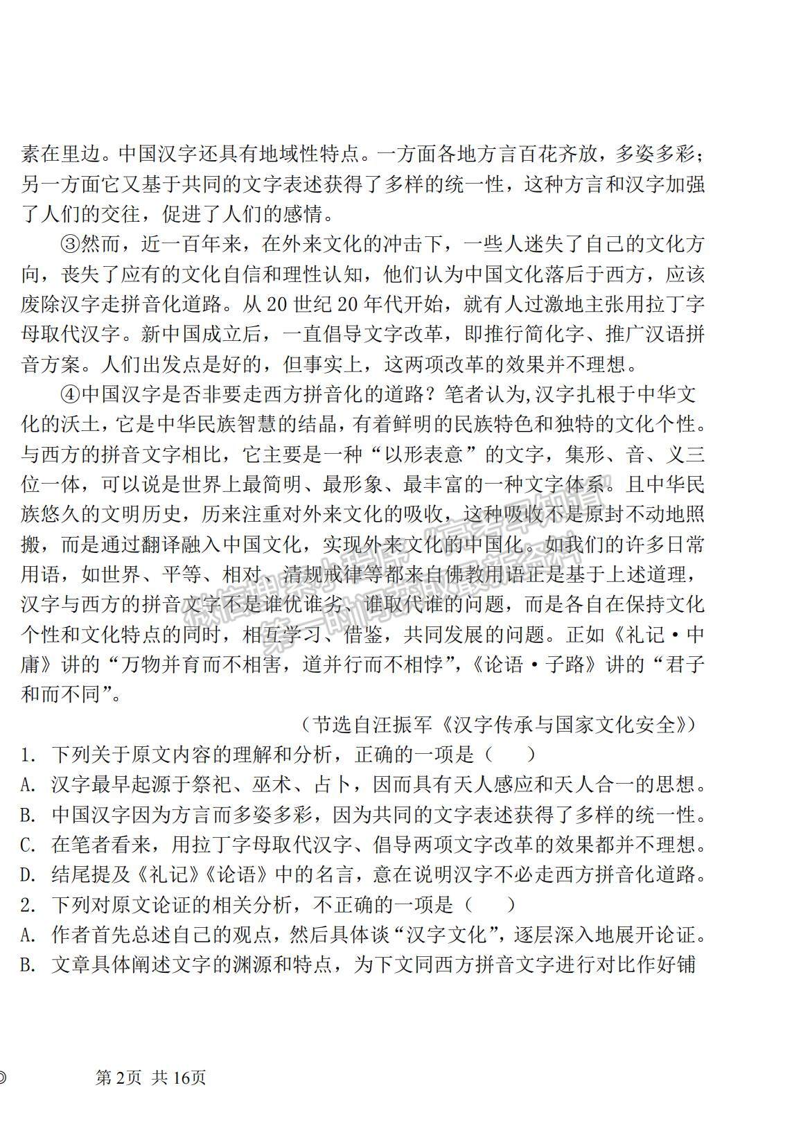 2021四川省仁壽縣四校聯(lián)考高一下學期6月月考語文試題及參考答案