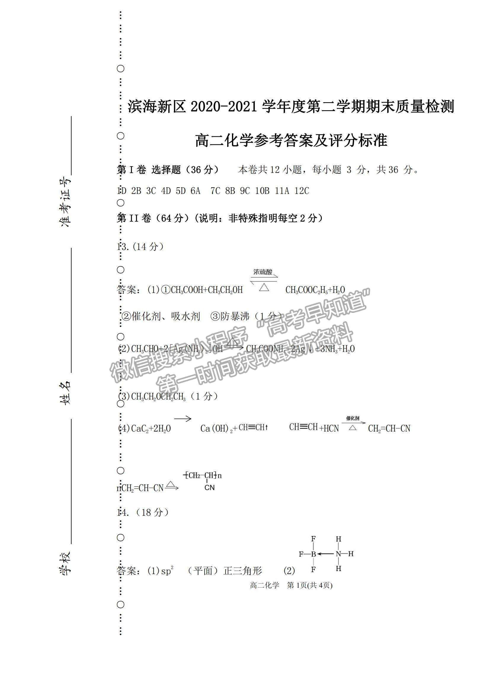 2021天津市濱海新區(qū)高二下學期期末考試化學試題及參考答案