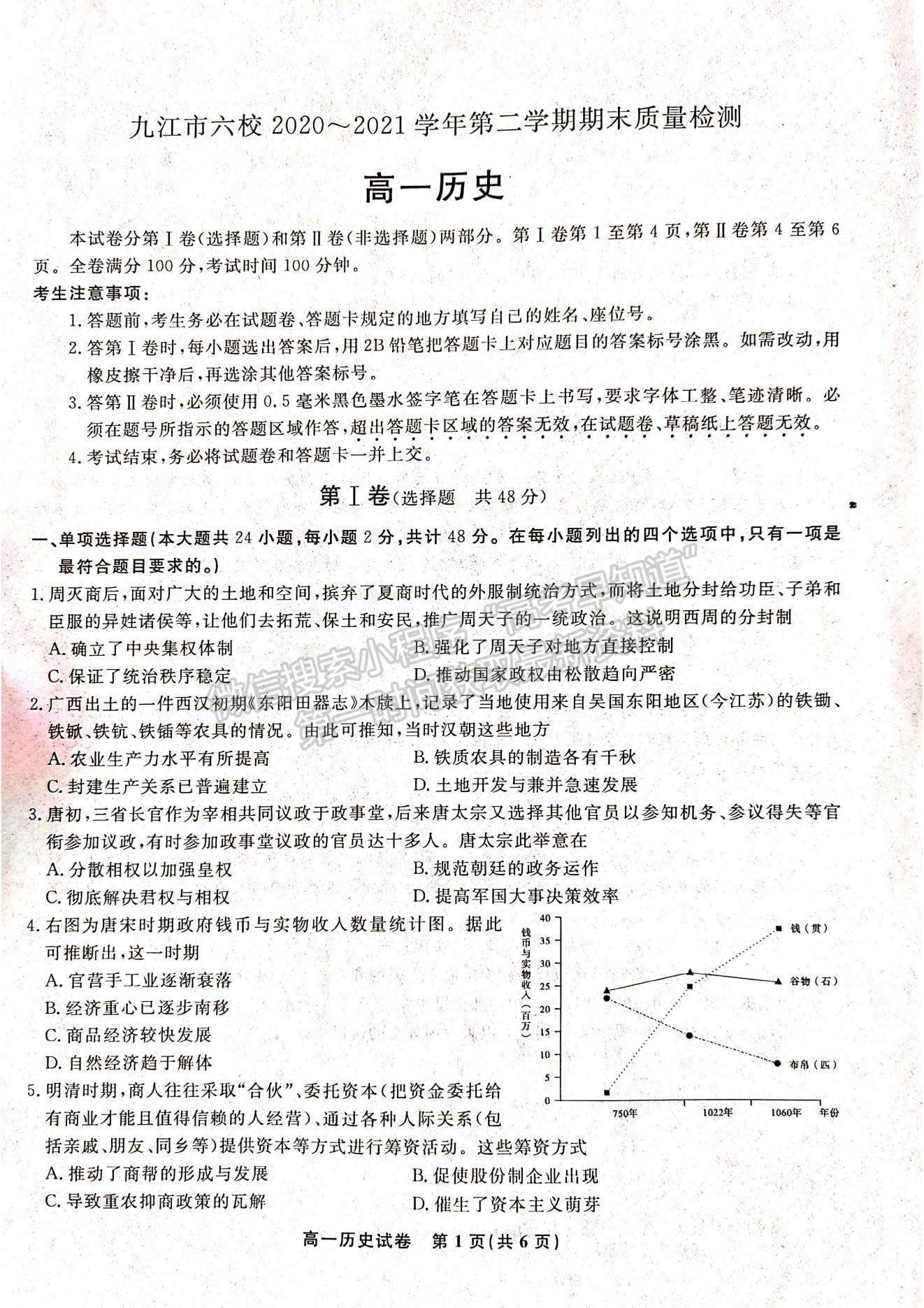 2021江西省九江市六校高一下學期期末考試歷史試題及參考答案