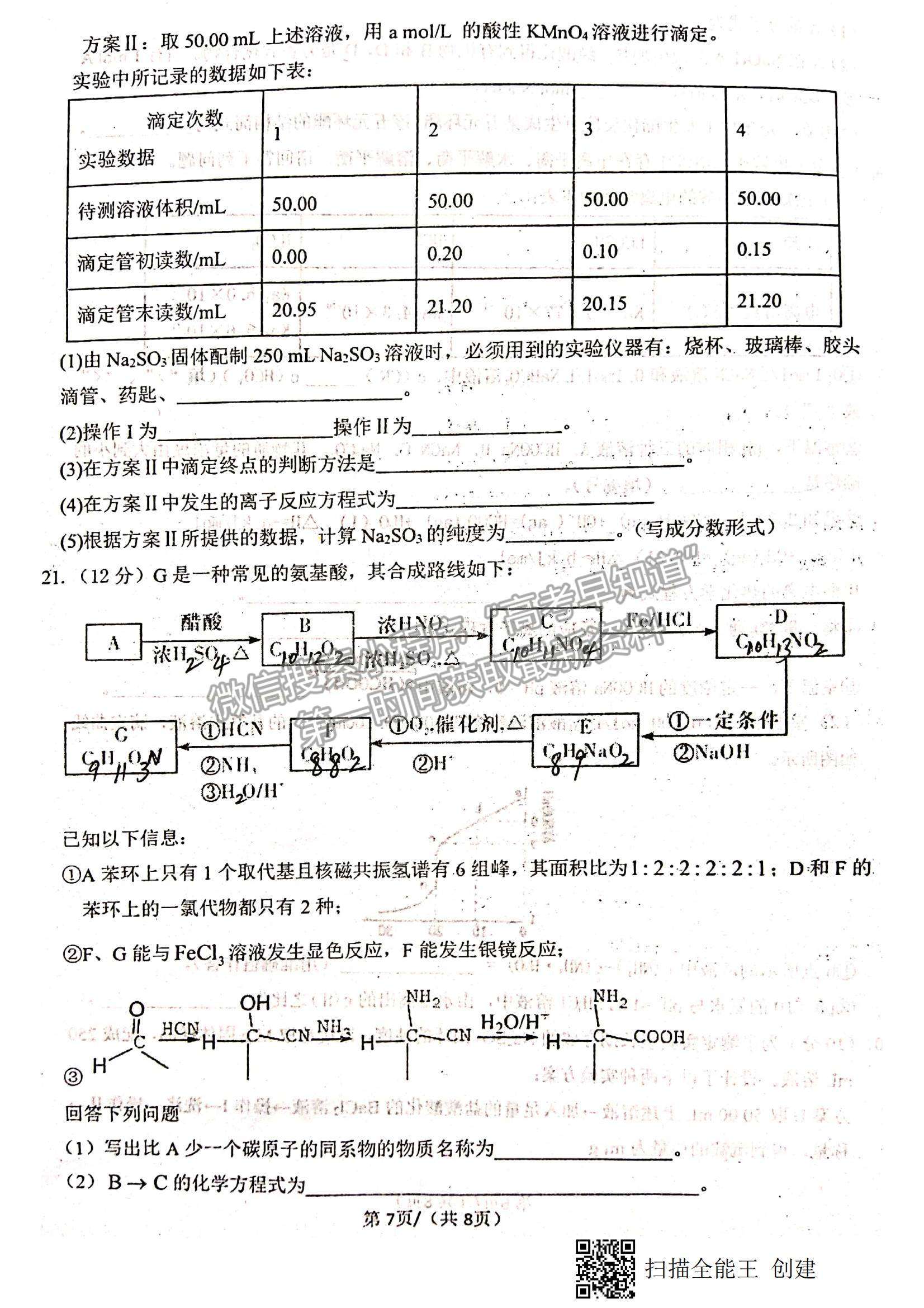 2021江西省八校（新余一中、宜春中學(xué)等）高二下學(xué)期第四次聯(lián)考化學(xué)試題及參考答案