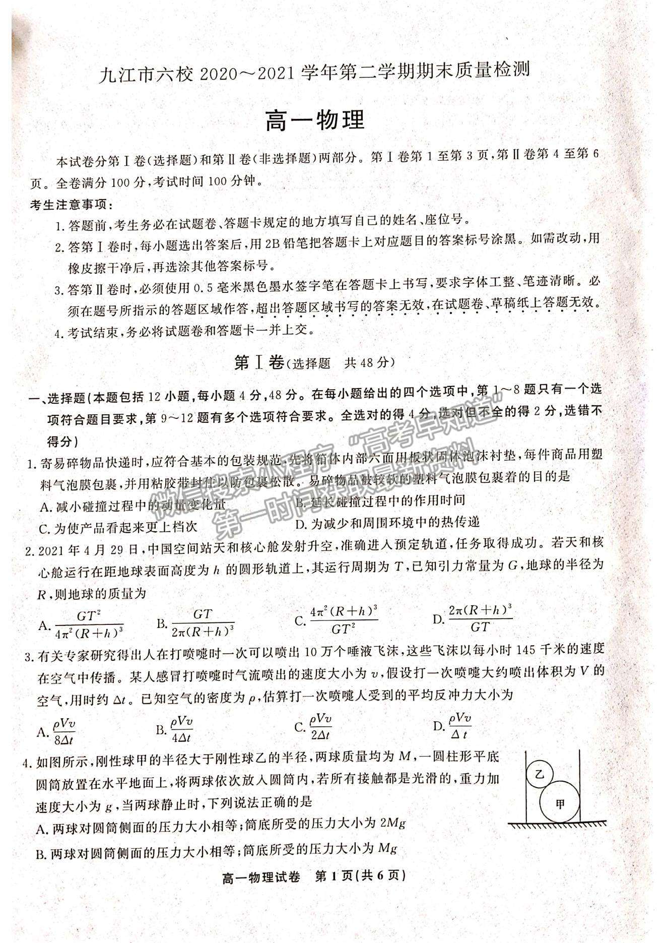 2021江西省九江市六校高一下學(xué)期期末考試物理試題及參考答案