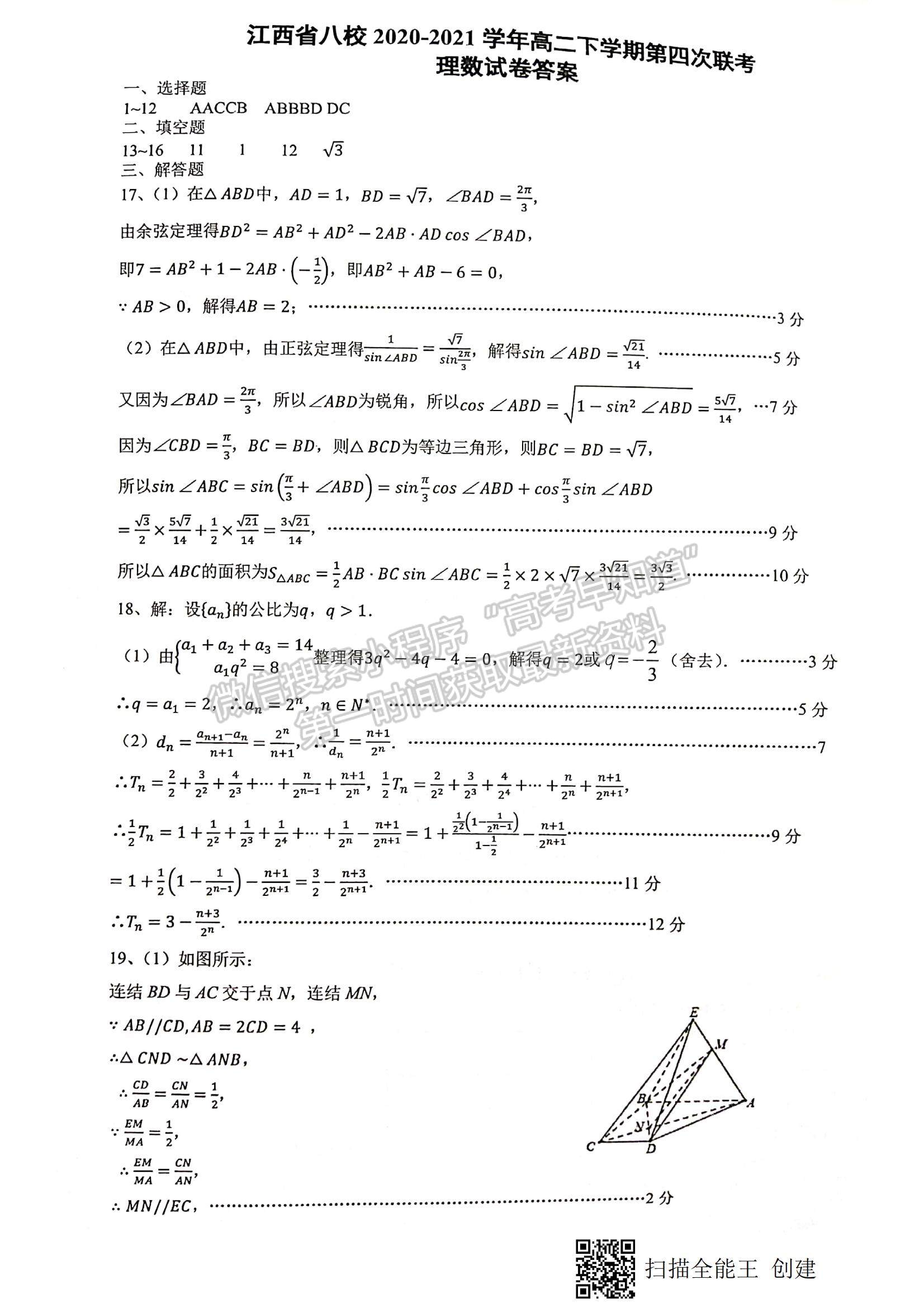 2021江西省八校（新余一中、宜春中學等）高二下學期第四次聯(lián)考理數(shù)試題及參考答案