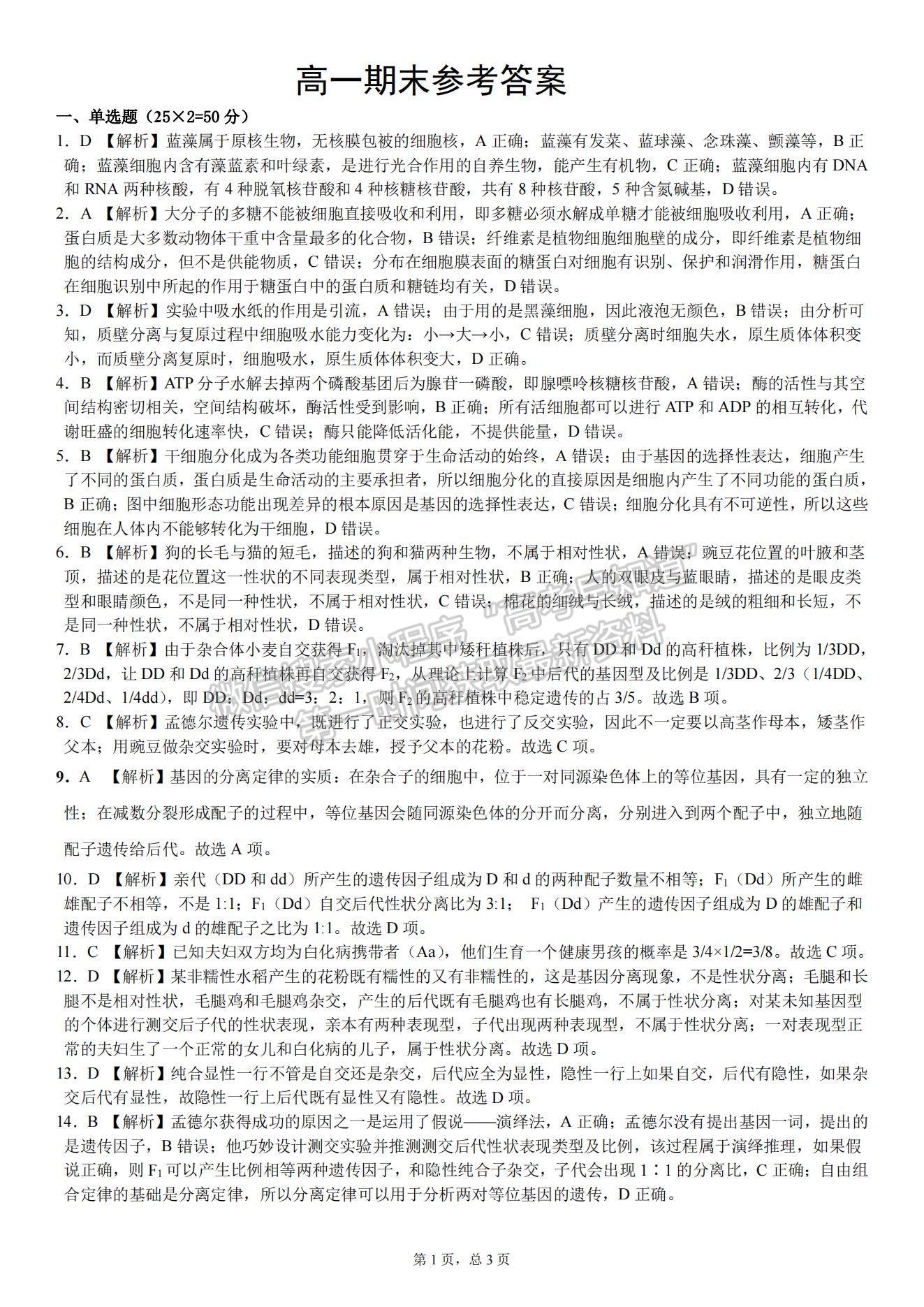 2021江西省九江市六校高一下學期期末考試生物試題及參考答案