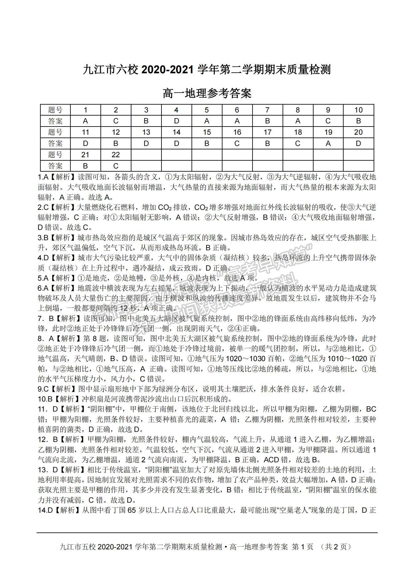 2021江西省九江市六校高一下學(xué)期期末考試地理試題及參考答案