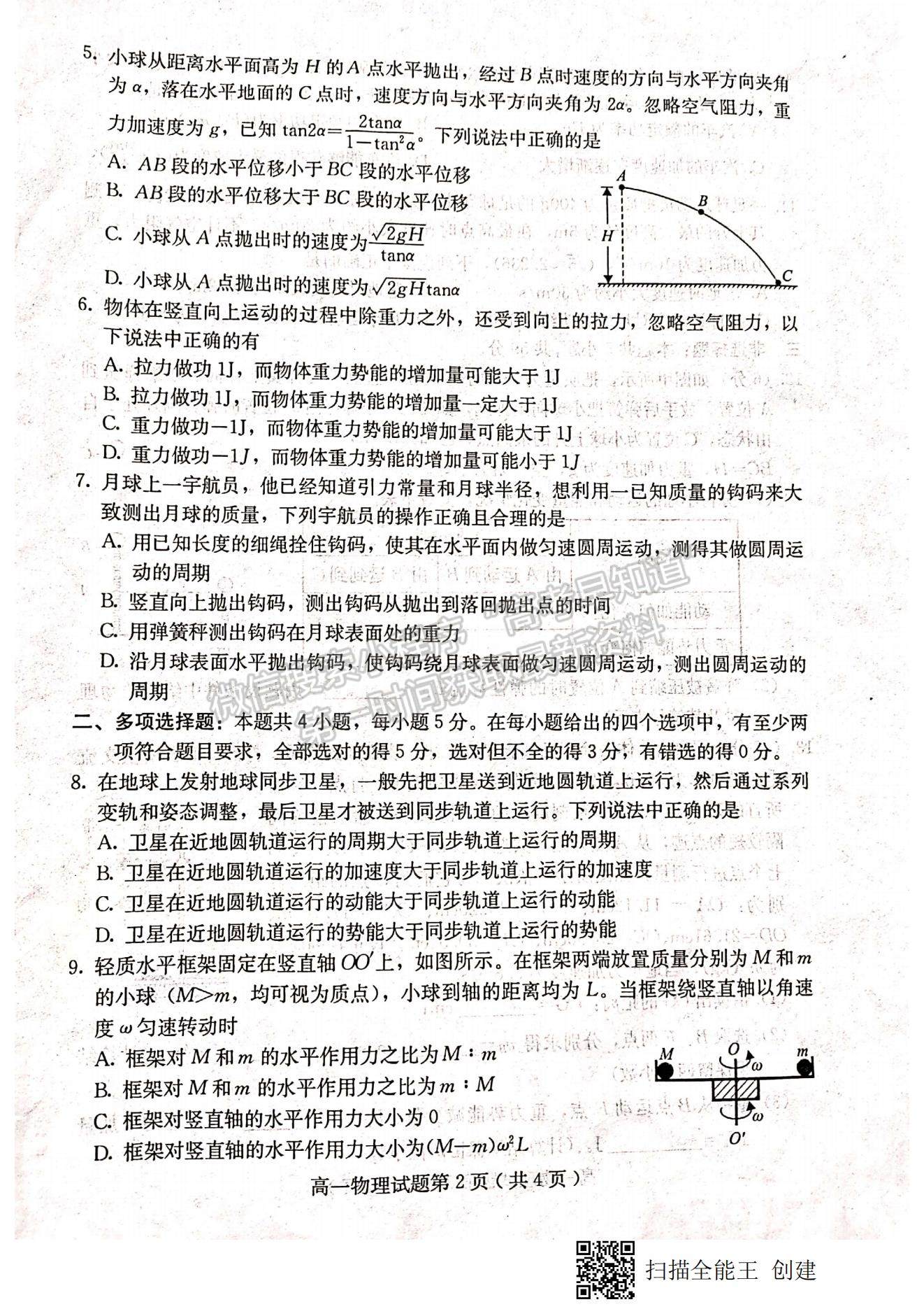 2021河北省保定市高一下學期期末考試物理試題及參考答案