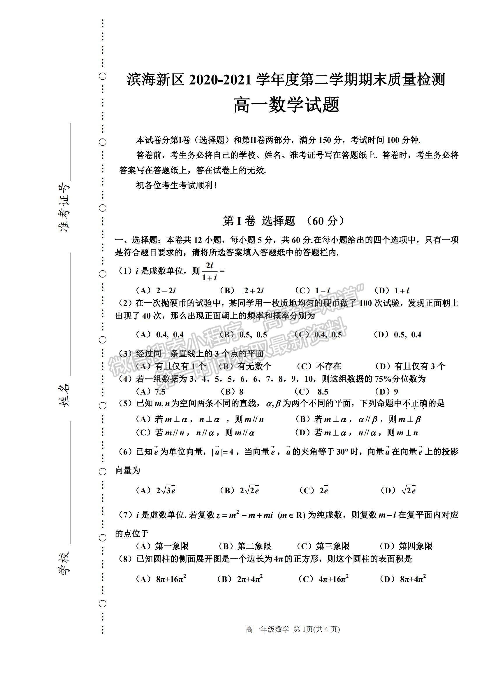 2021天津市濱海新區(qū)高一下學期期末考試數(shù)學試題及參考答案