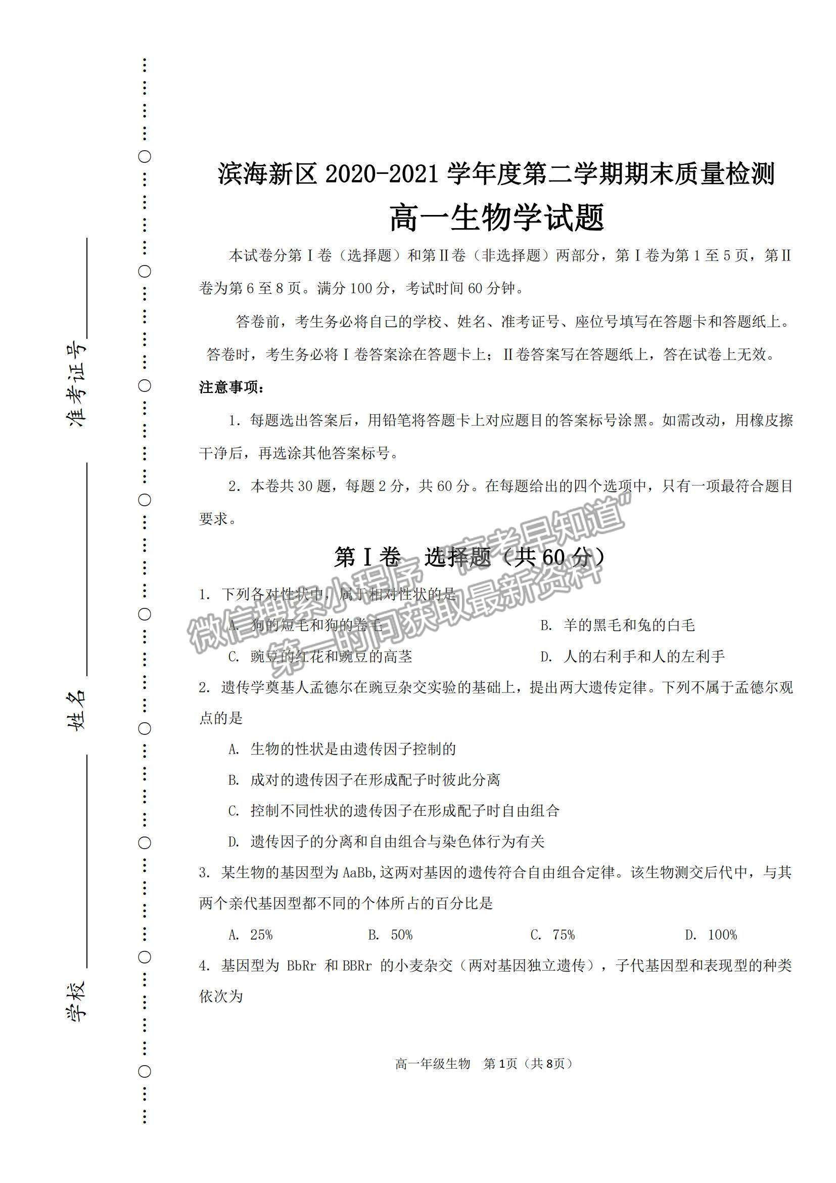 2021天津市濱海新區(qū)高一下學期期末考試生物試題及參考答案