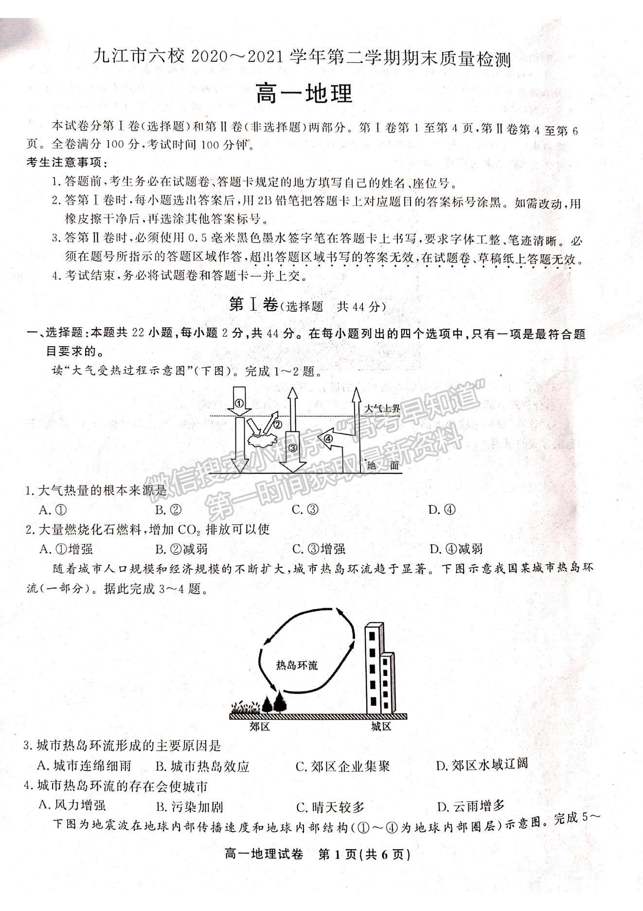 2021江西省九江市六校高一下學(xué)期期末考試地理試題及參考答案