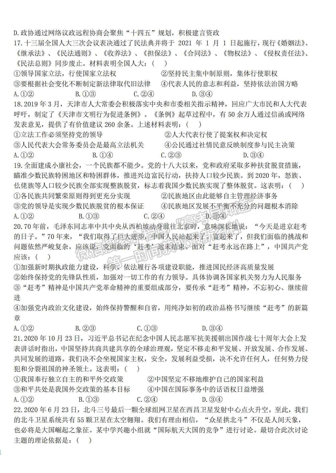 2021四川省仁壽縣四校聯(lián)考高一下學(xué)期6月月考政治試題及參考答案