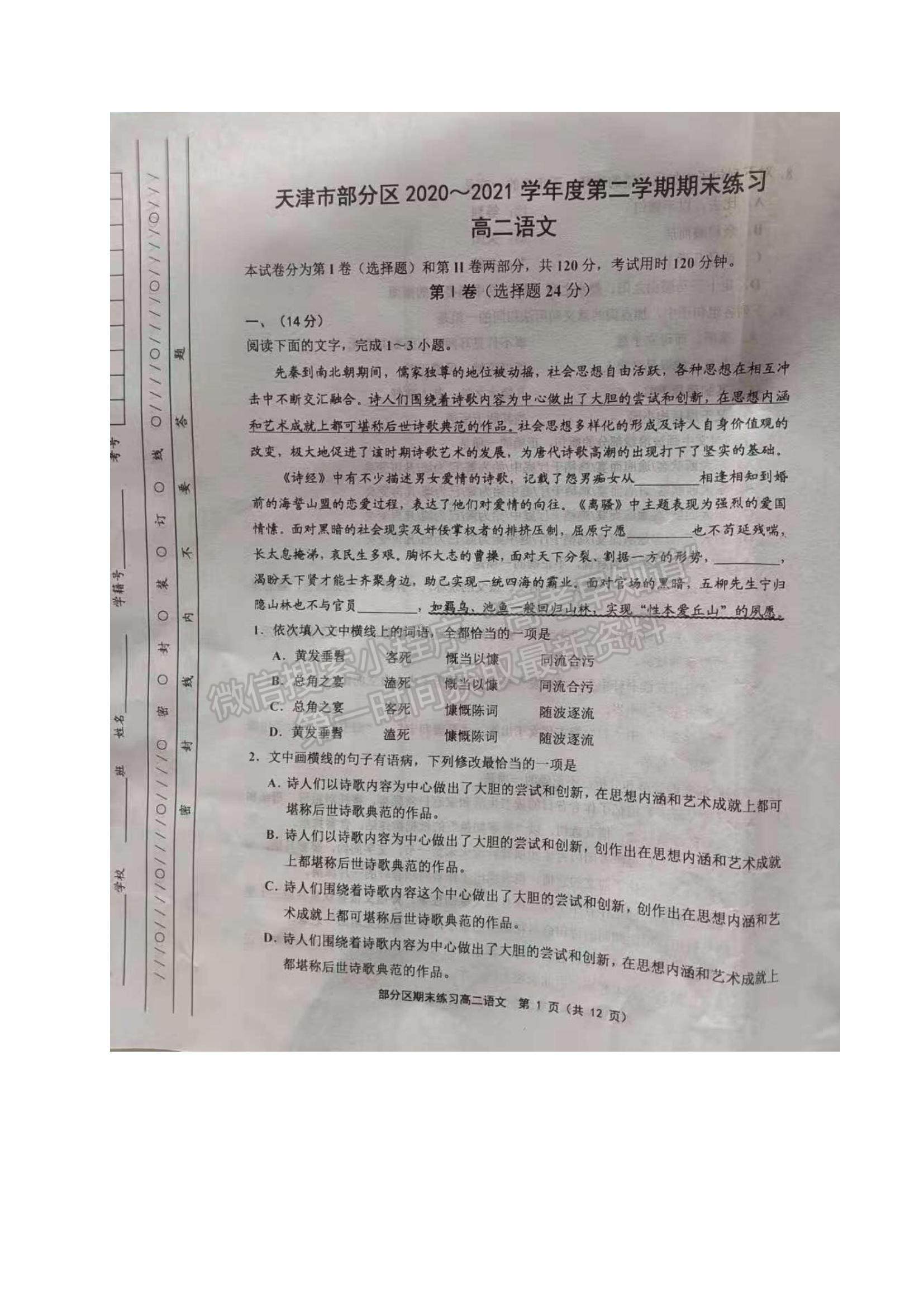 2021天津市部分區(qū)高二下學(xué)期期末考試語文試題及參考答案