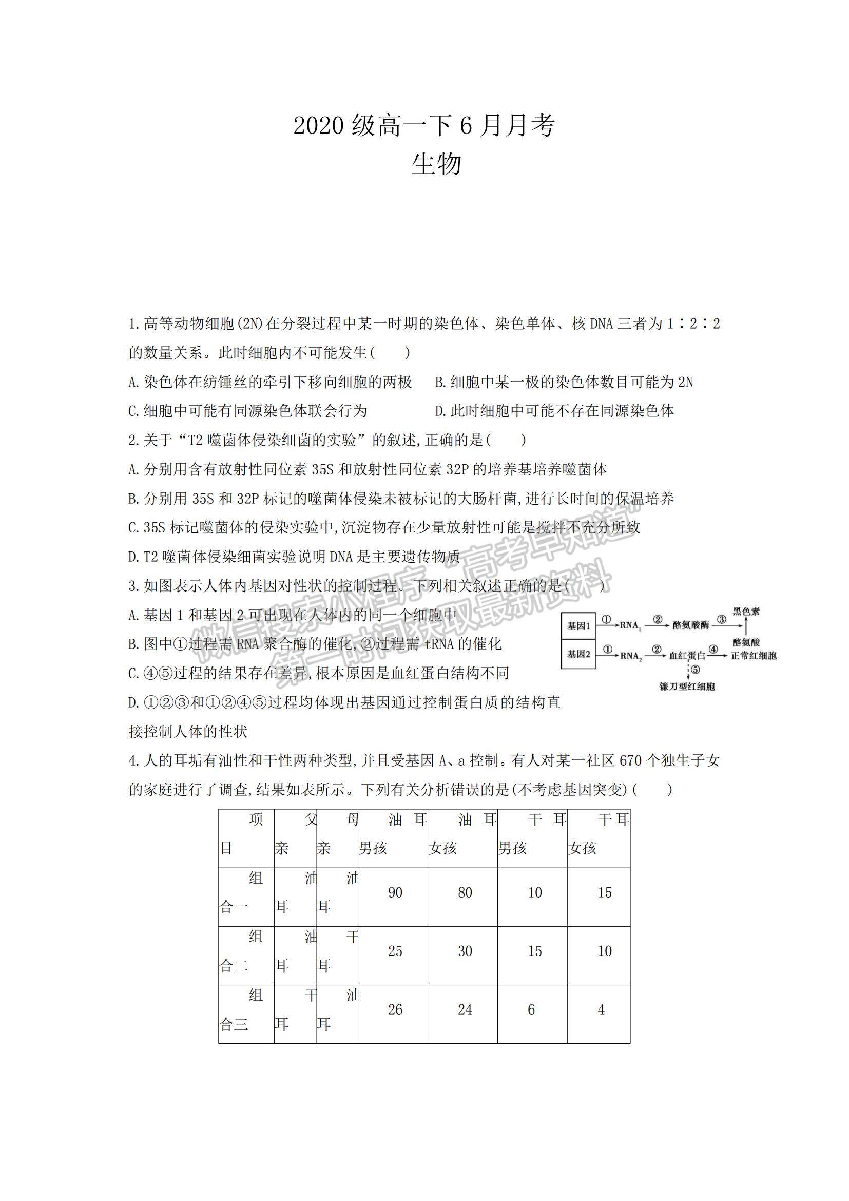 2021四川省仁壽縣四校聯(lián)考高一下學(xué)期6月月考生物試題及參考答案