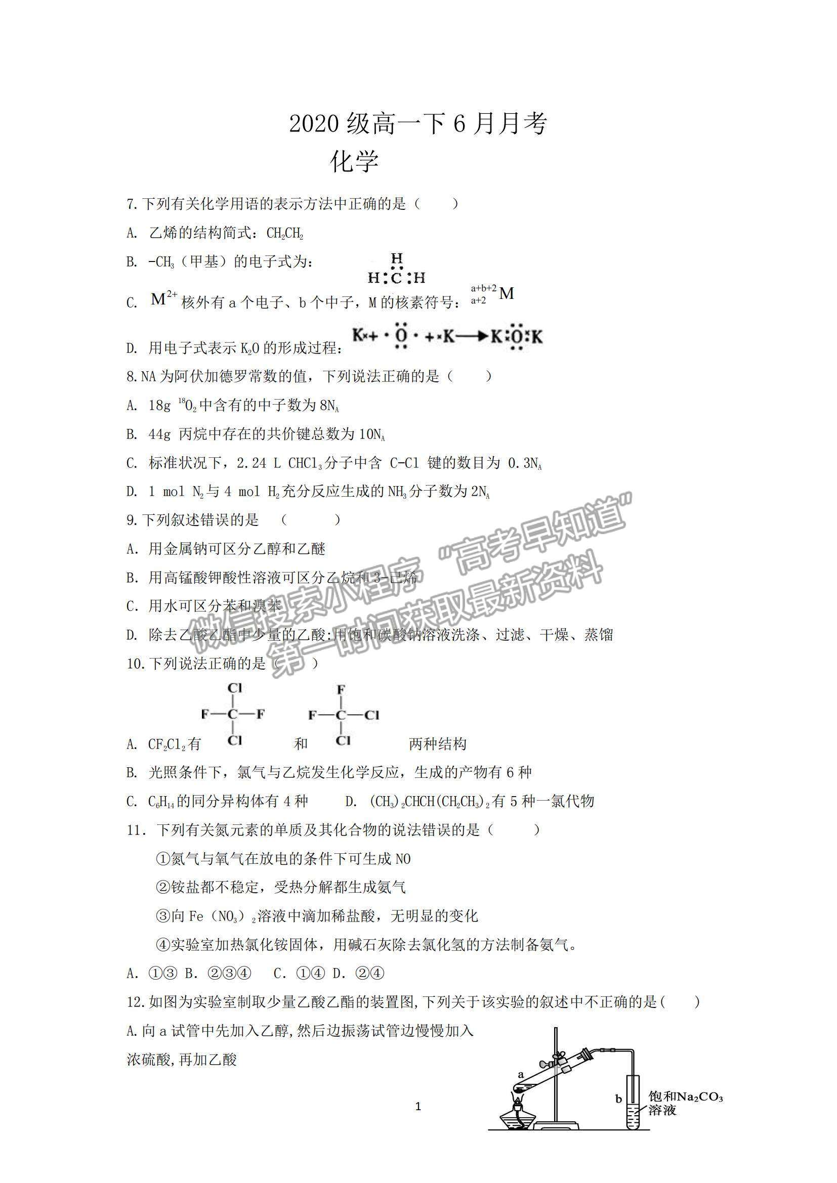 2021四川省仁壽縣四校聯(lián)考高一下學(xué)期6月月考化學(xué)試題及參考答案