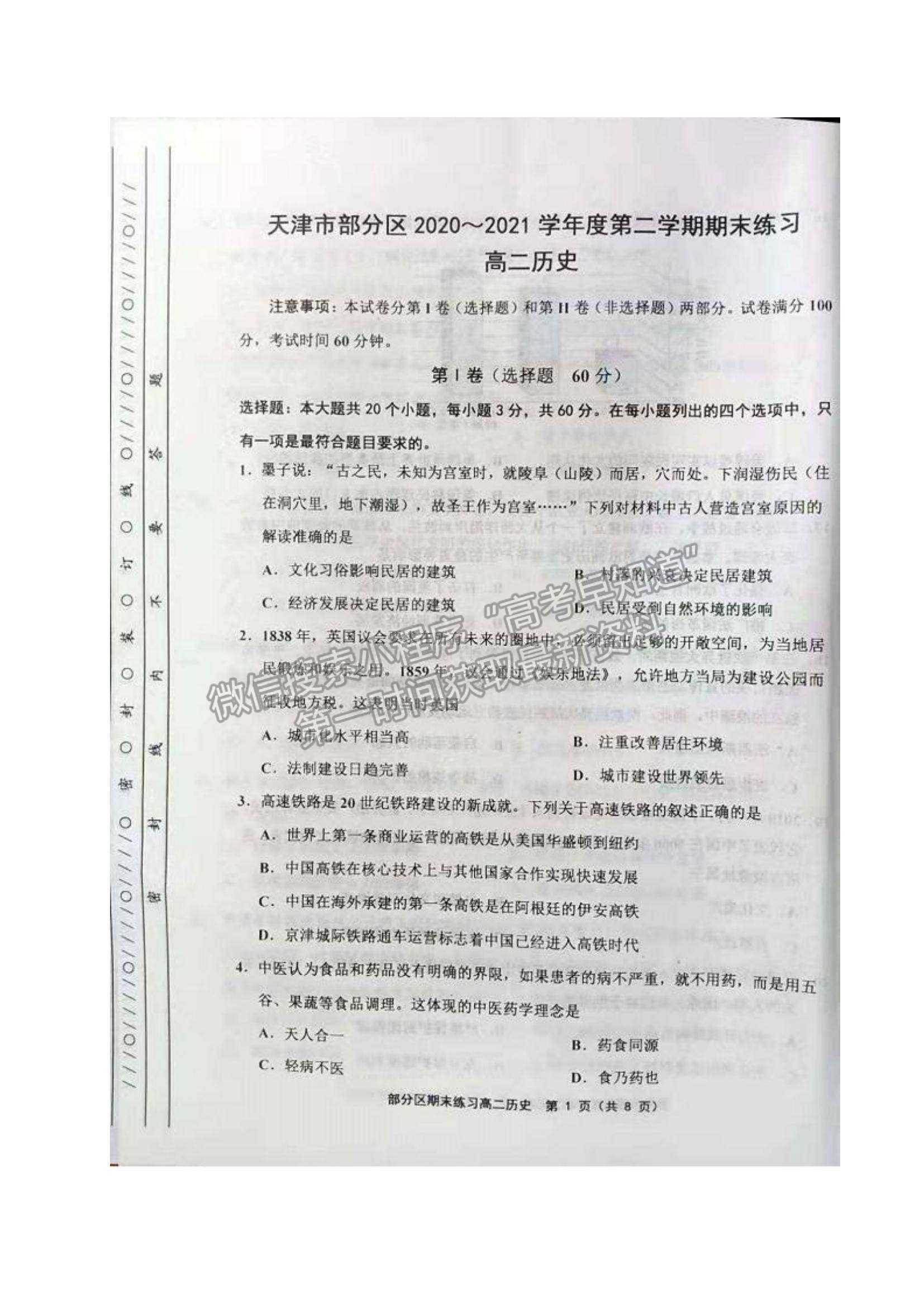 2021天津市部分區(qū)高二下學(xué)期期末考試歷史試題及參考答案