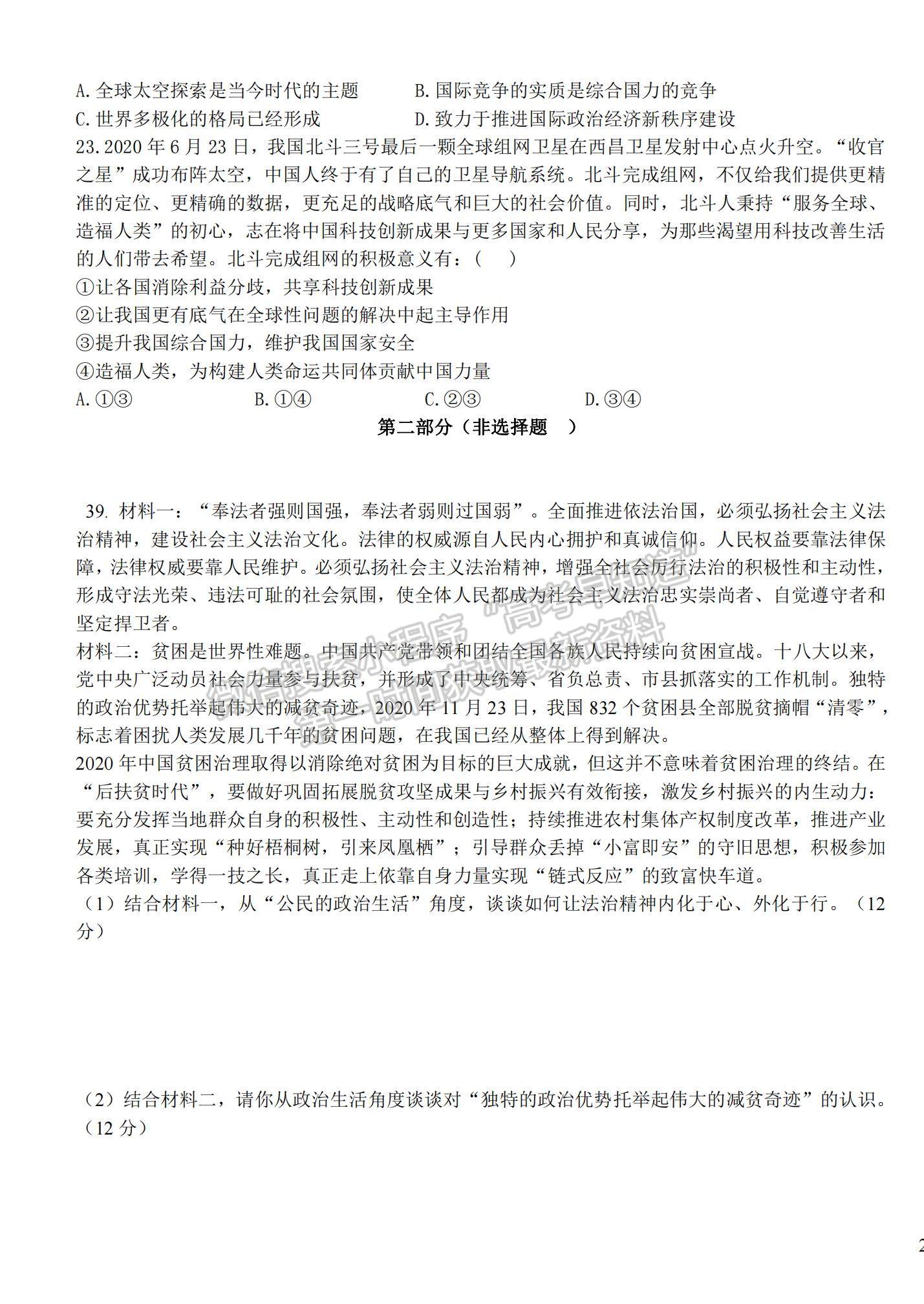 2021四川省仁壽縣四校聯(lián)考高一下學(xué)期6月月考政治試題及參考答案