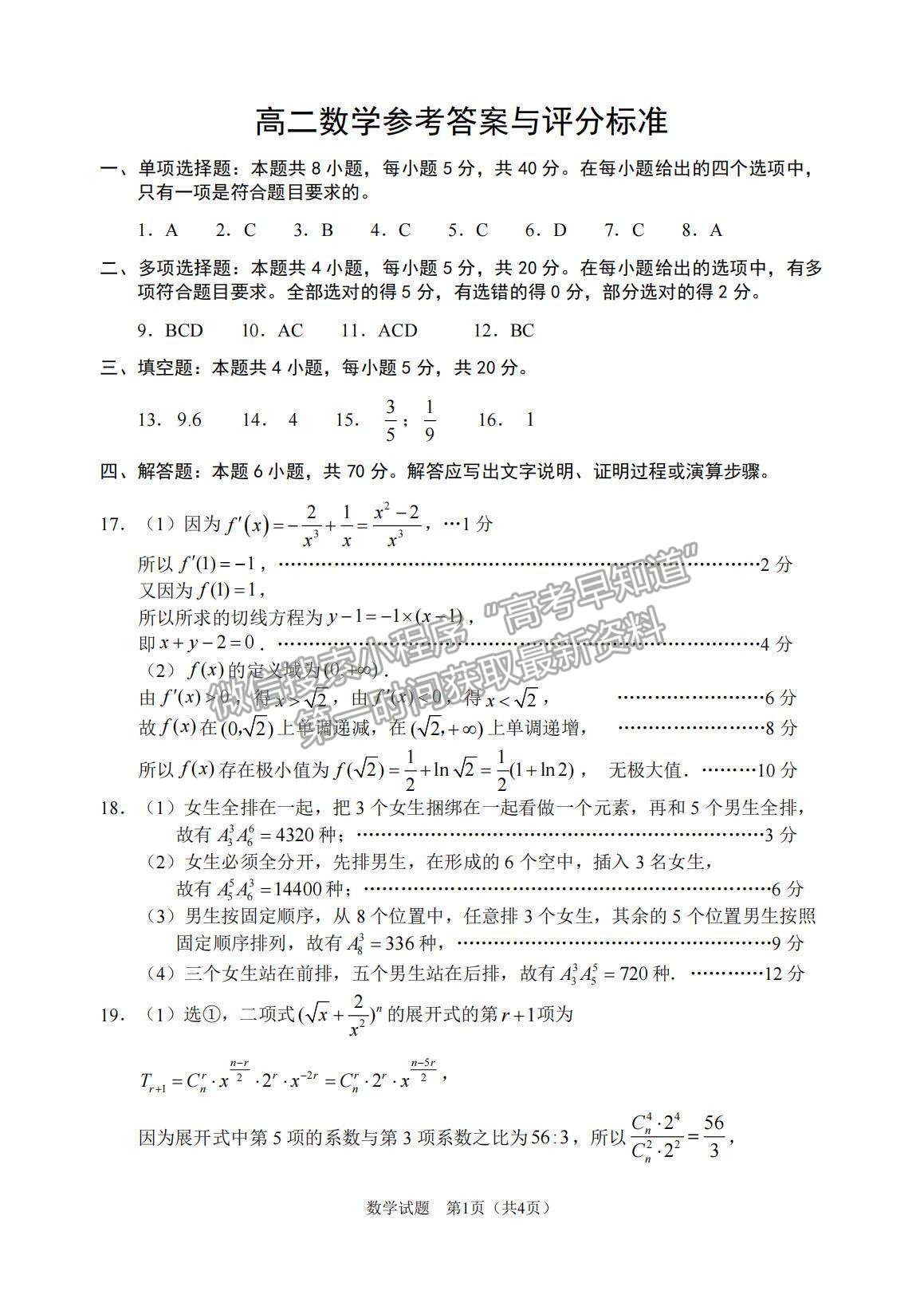 2021江蘇省徐州市高二下學(xué)期期末抽測數(shù)學(xué)試題及參考答案