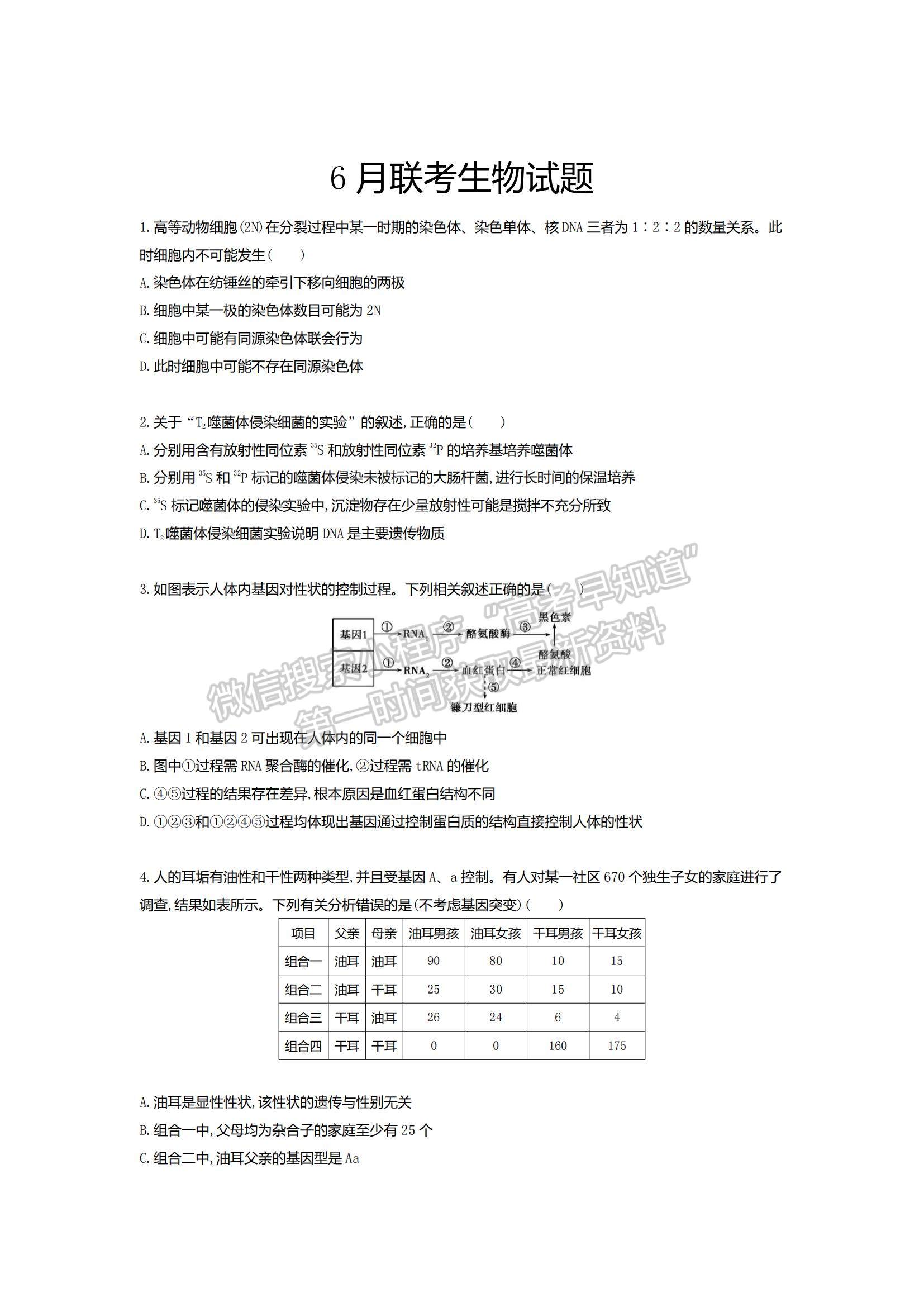 2021四川省仁壽縣四校聯(lián)考高一下學期6月月考生物試題及參考答案