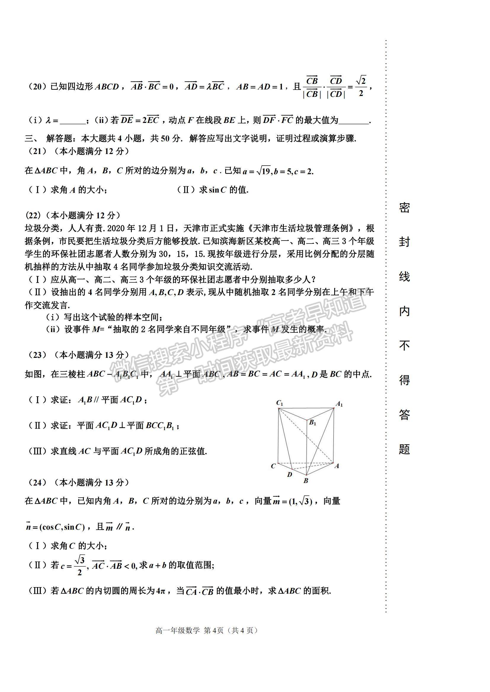 2021天津市濱海新區(qū)高一下學(xué)期期末考試數(shù)學(xué)試題及參考答案