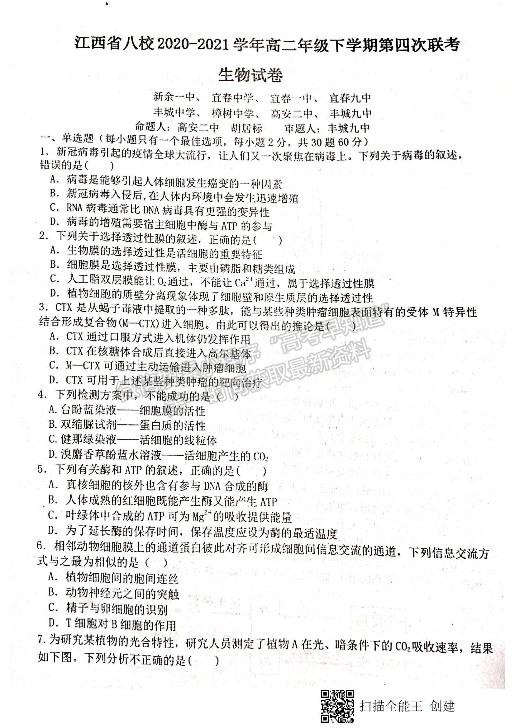 2021江西省八校（新余一中、宜春中學(xué)等）高二下學(xué)期第四次聯(lián)考生物試題及參考答案