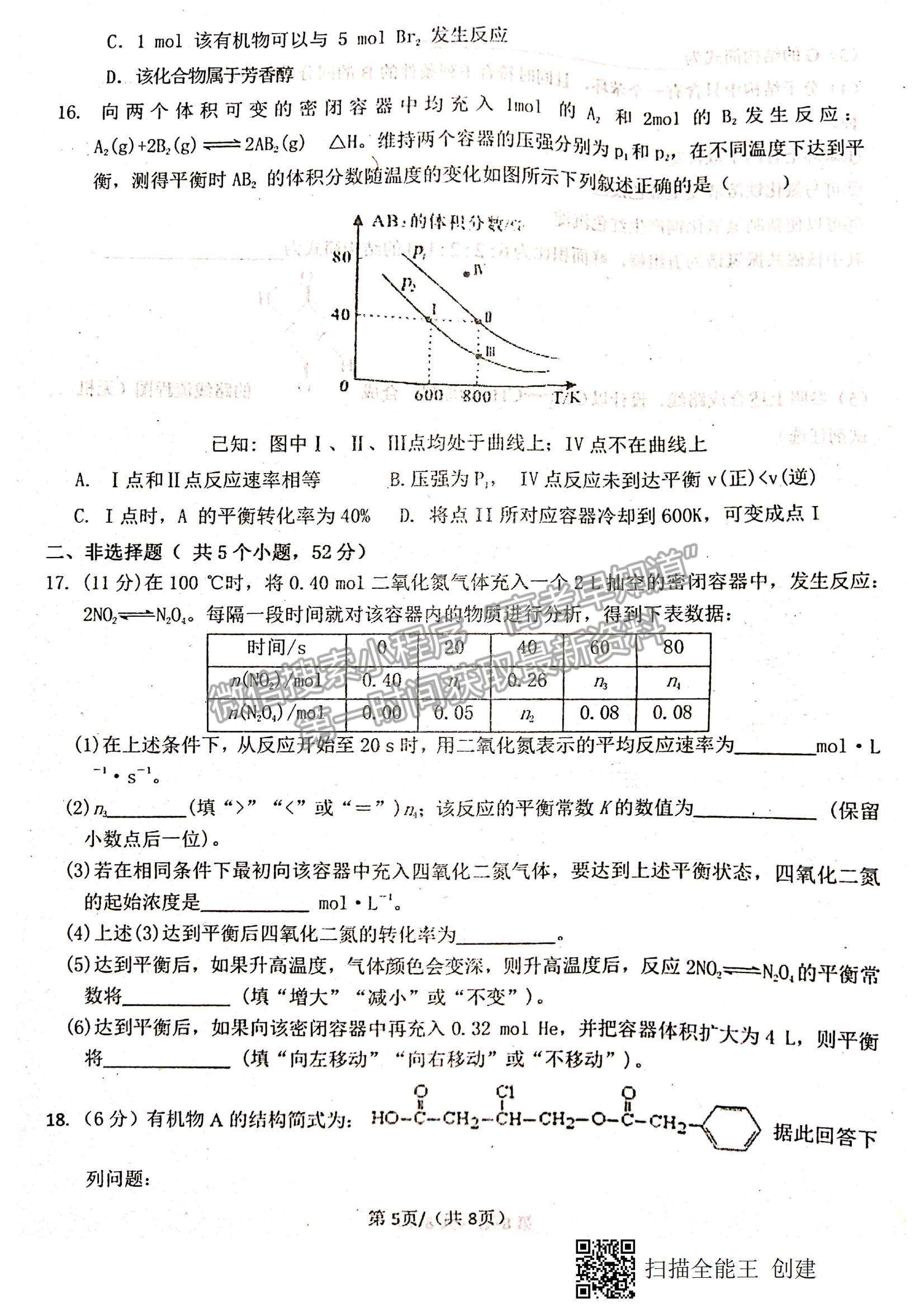 2021江西省八校（新余一中、宜春中學(xué)等）高二下學(xué)期第四次聯(lián)考化學(xué)試題及參考答案