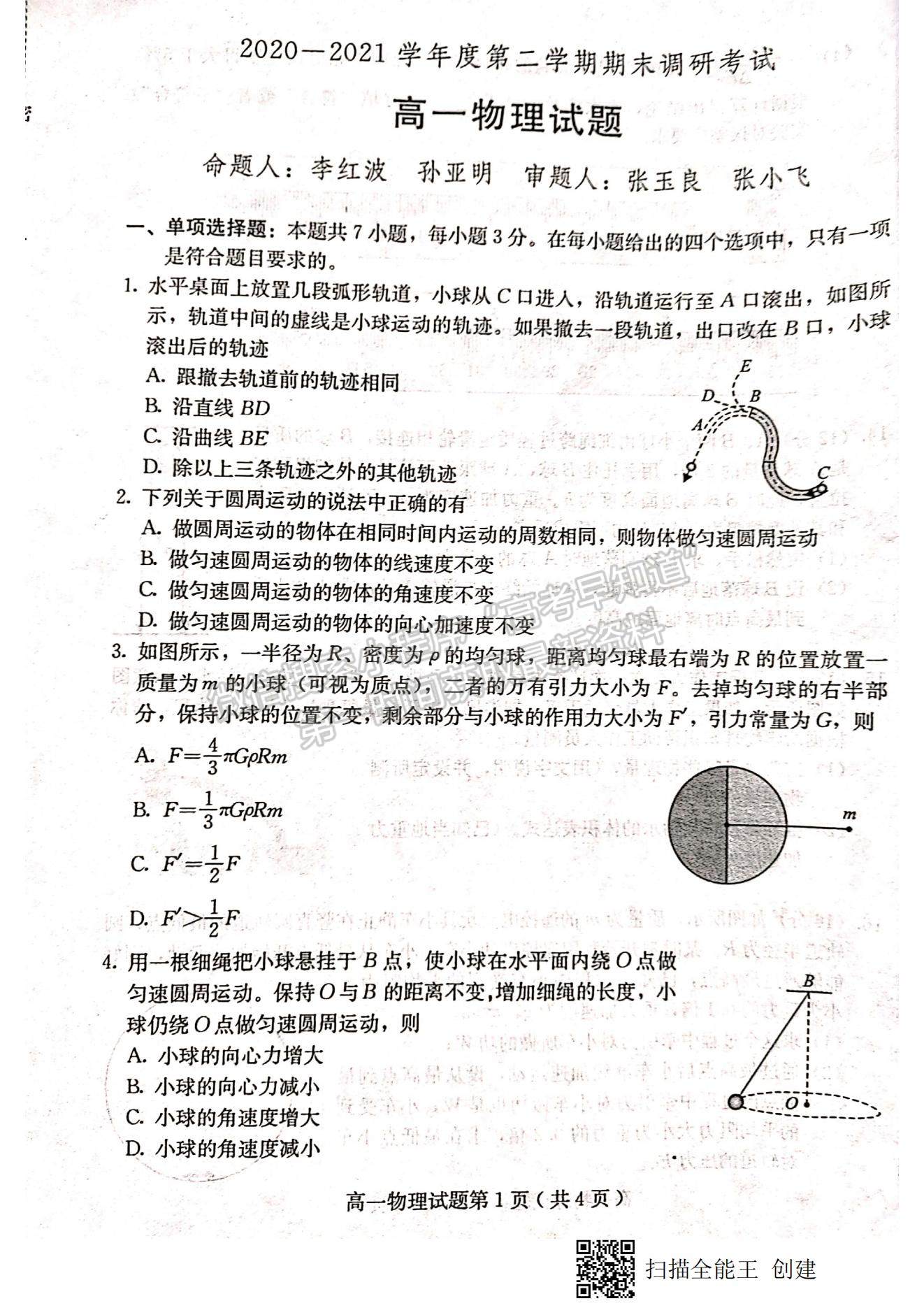 2021河北省保定市高一下學期期末考試物理試題及參考答案