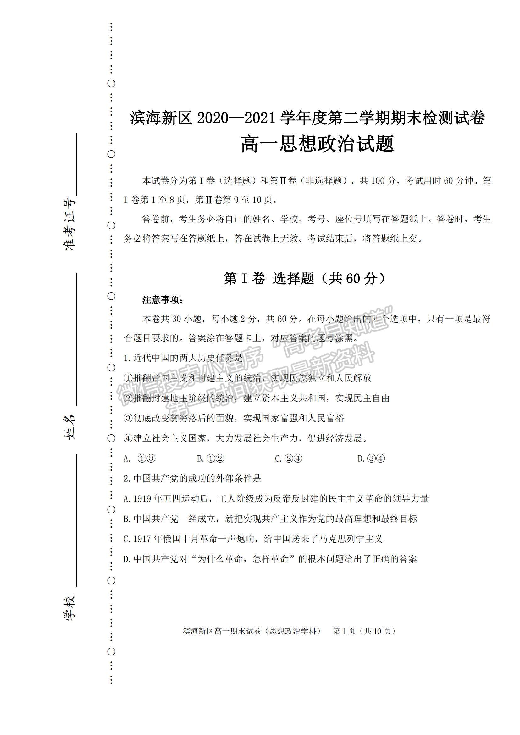 2021天津市濱海新區(qū)高一下學(xué)期期末考試政治試題及參考答案