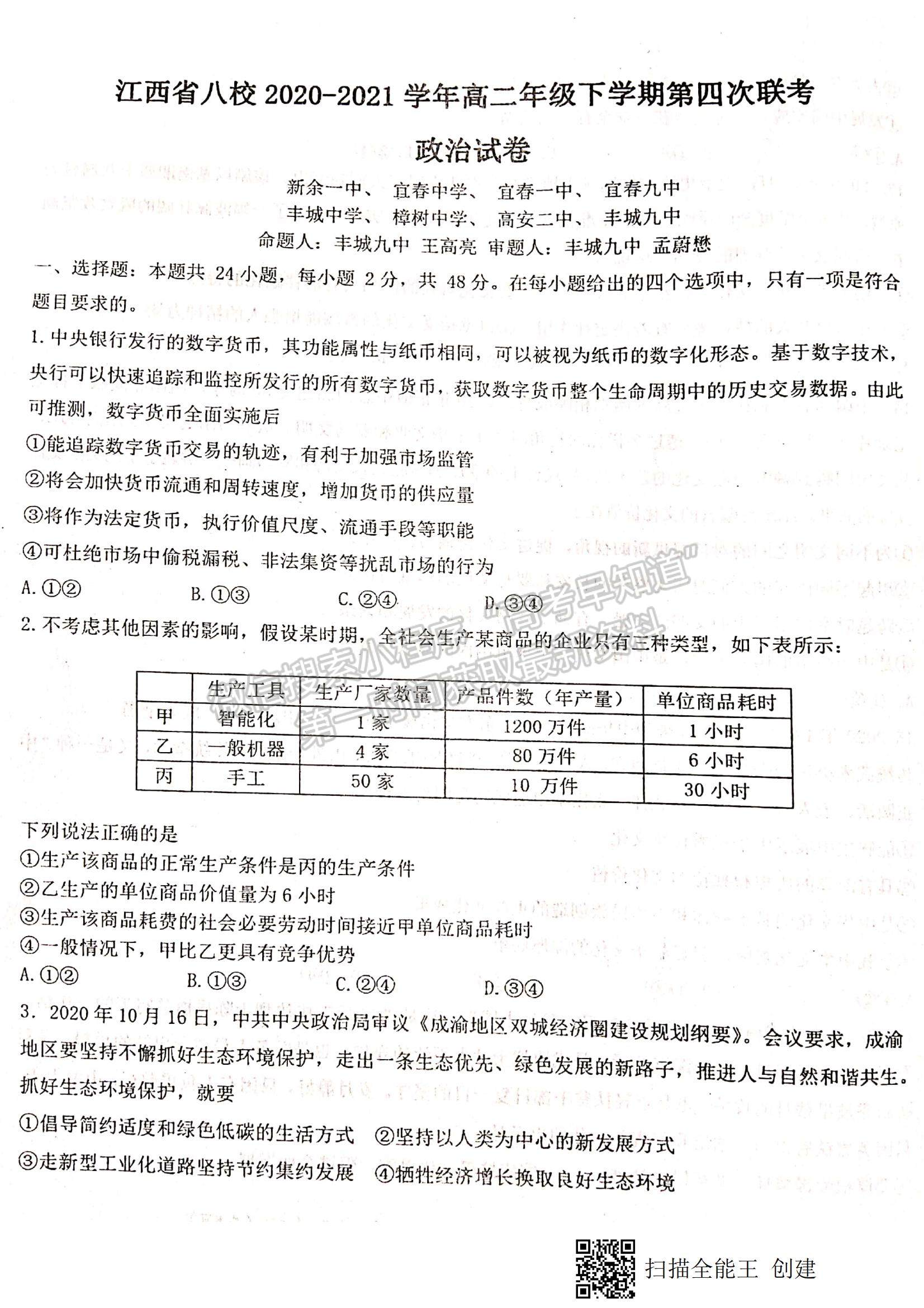 2021江西省八校（新余一中、宜春中學(xué)等）高二下學(xué)期第四次聯(lián)考政治試題及參考答案