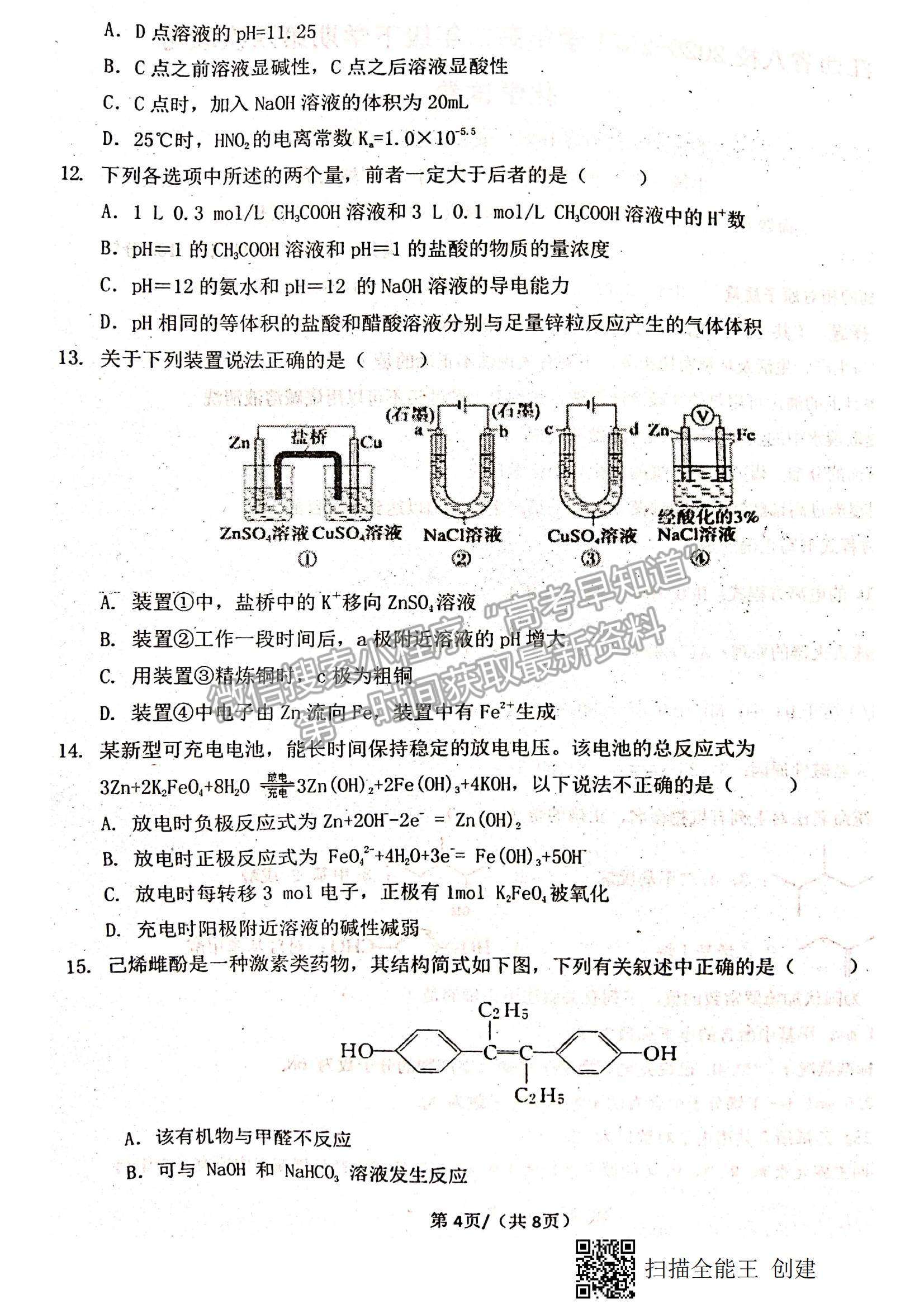 2021江西省八校（新余一中、宜春中學(xué)等）高二下學(xué)期第四次聯(lián)考化學(xué)試題及參考答案