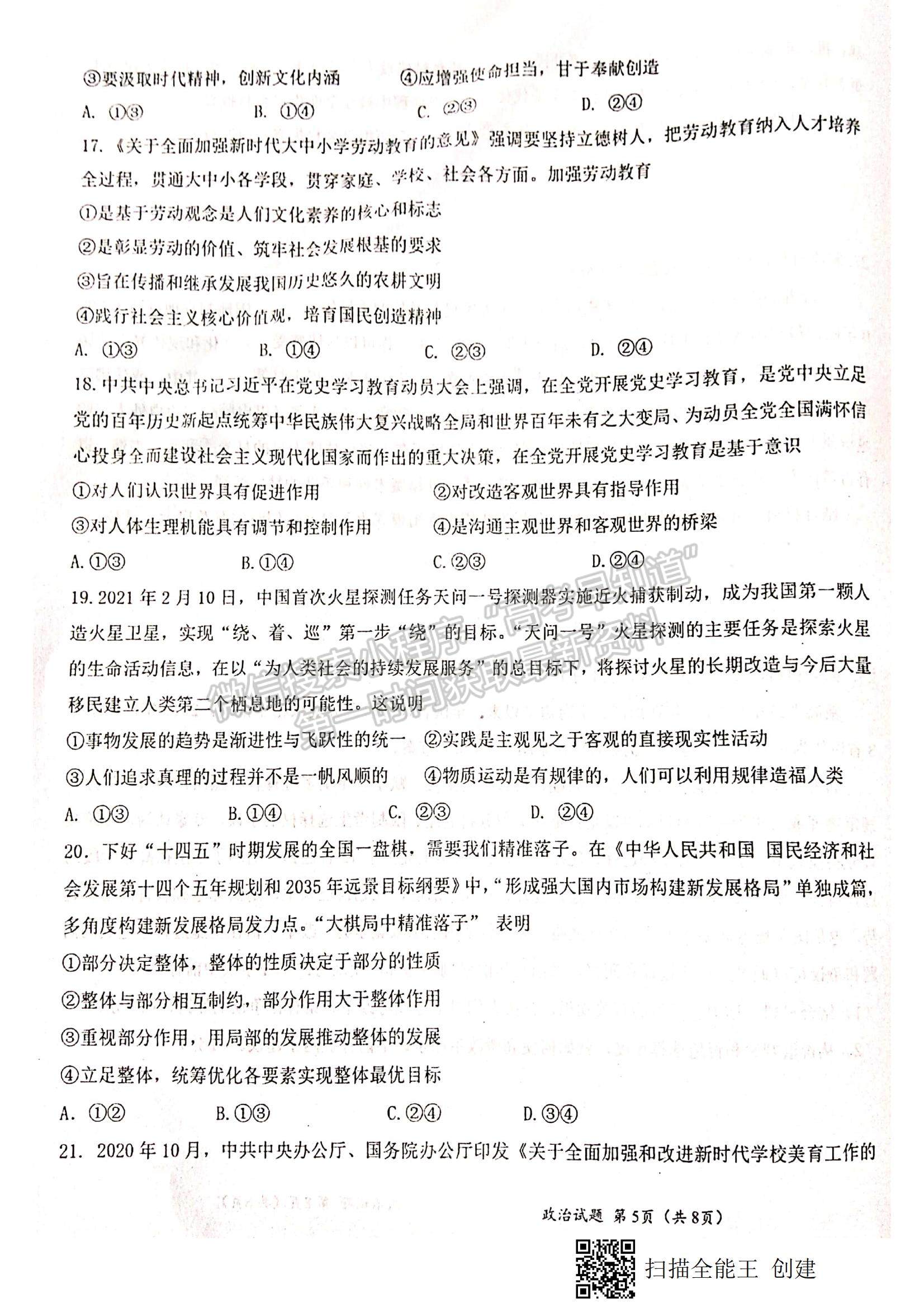 2021江西省八校（新余一中、宜春中學(xué)等）高二下學(xué)期第四次聯(lián)考政治試題及參考答案